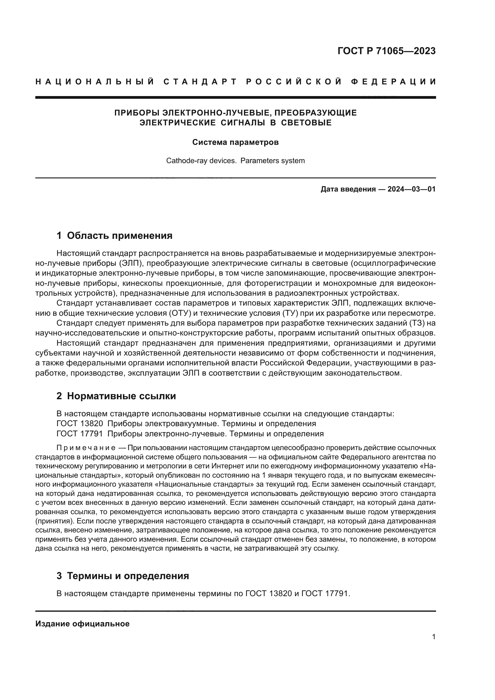 ГОСТ Р 71065-2023