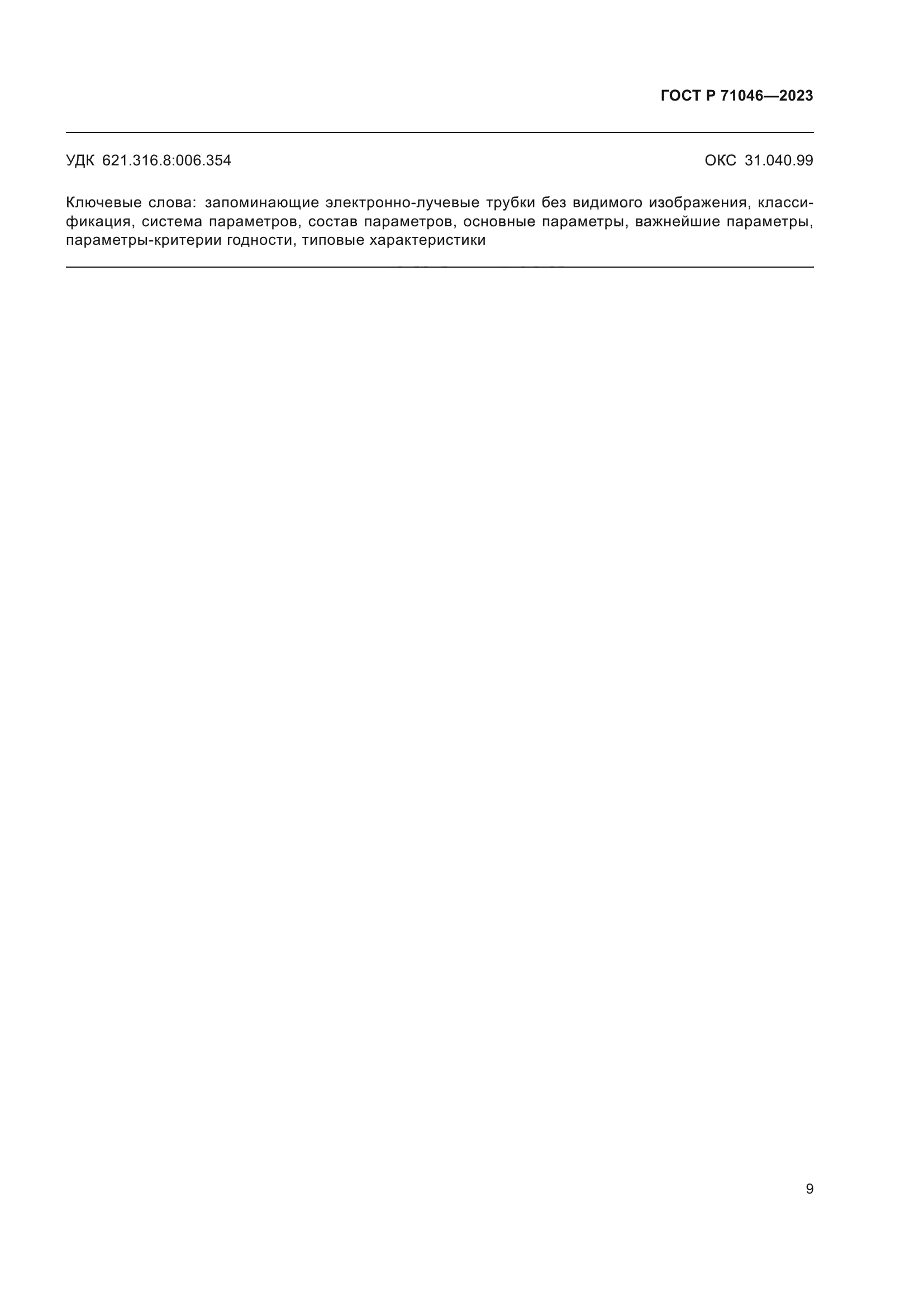 ГОСТ Р 71046-2023