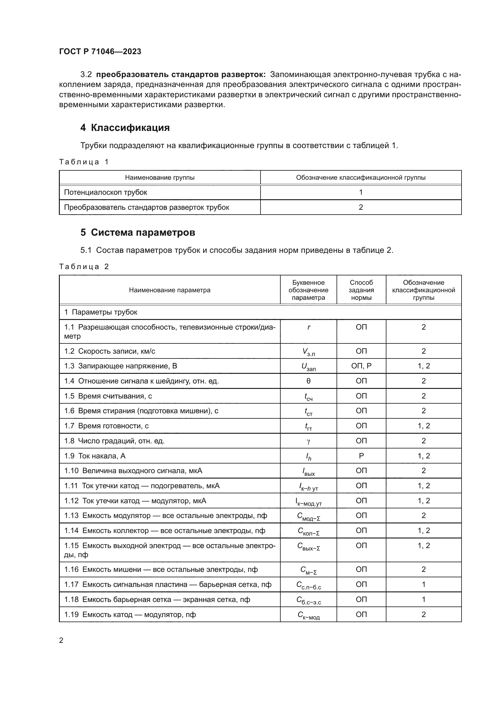 ГОСТ Р 71046-2023