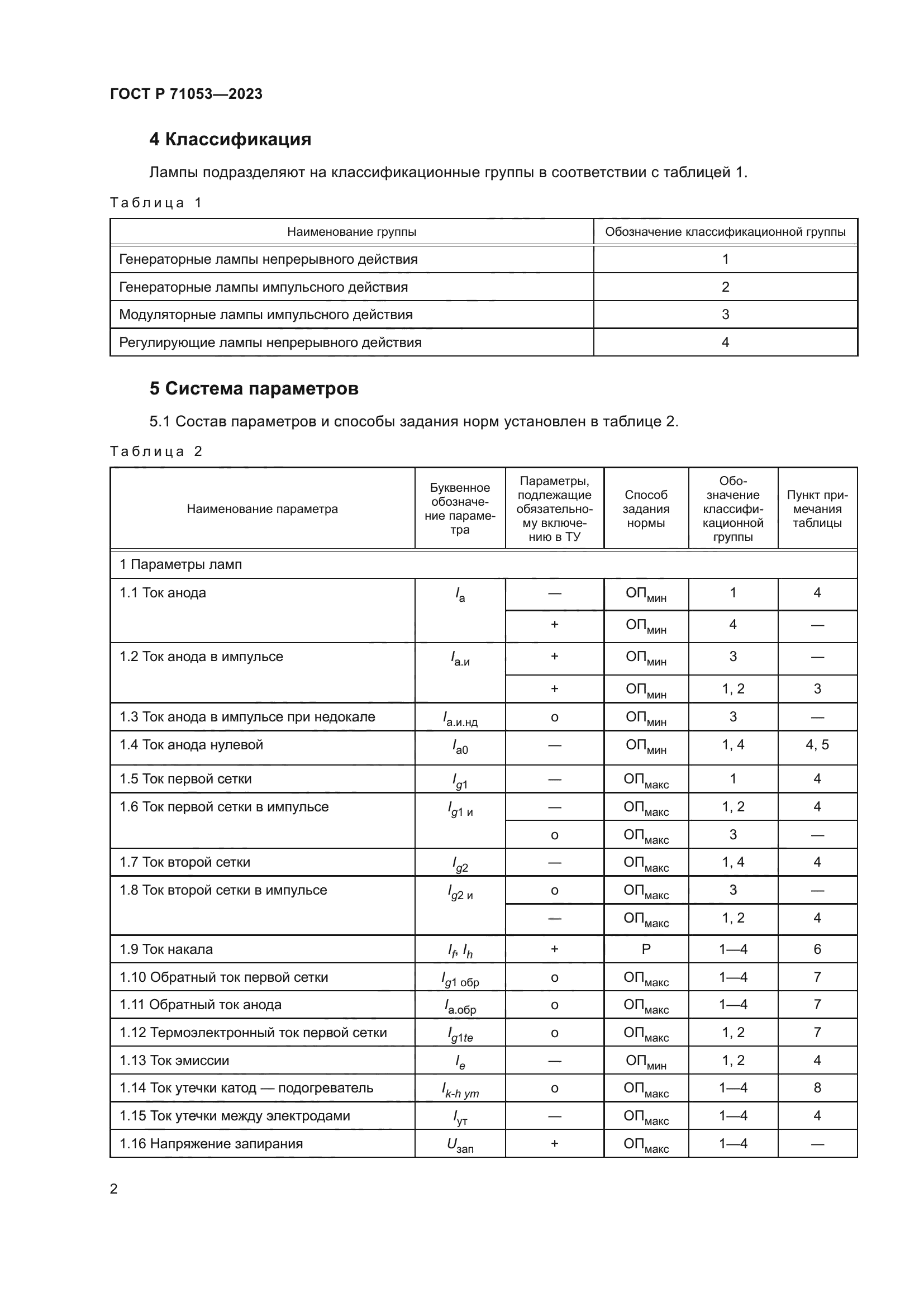 ГОСТ Р 71053-2023