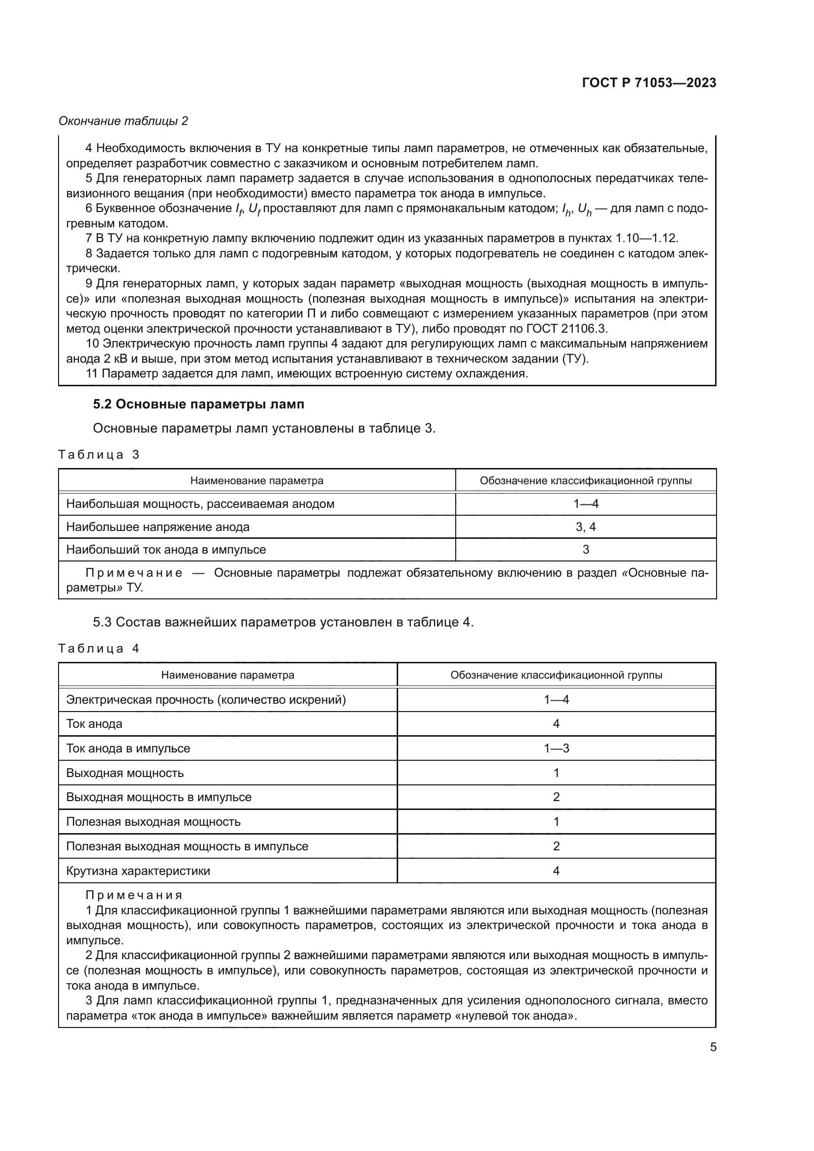 ГОСТ Р 71053-2023