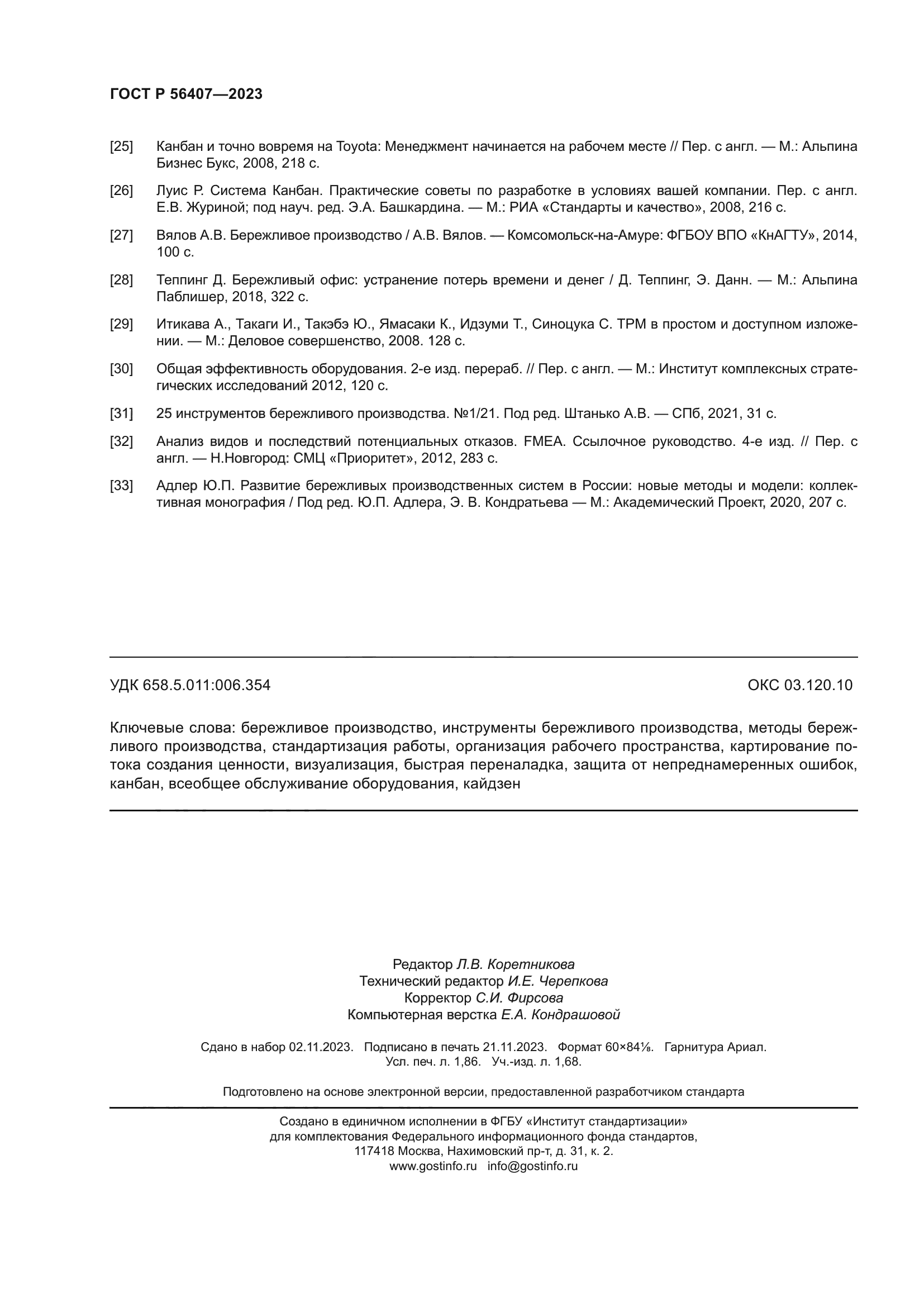 ГОСТ Р 56407-2023