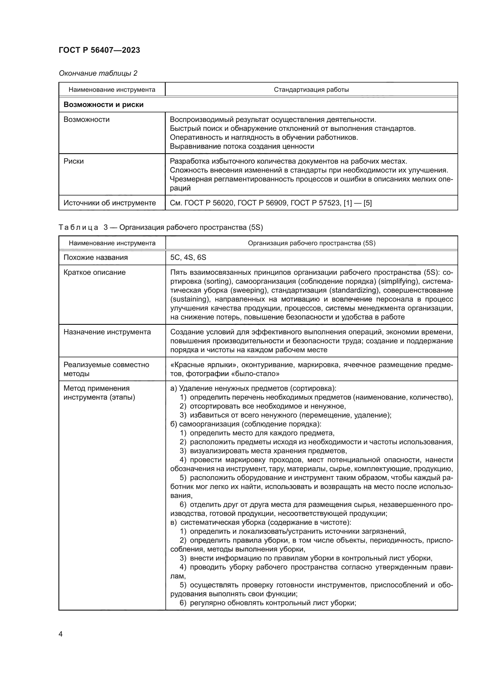 ГОСТ Р 56407-2023