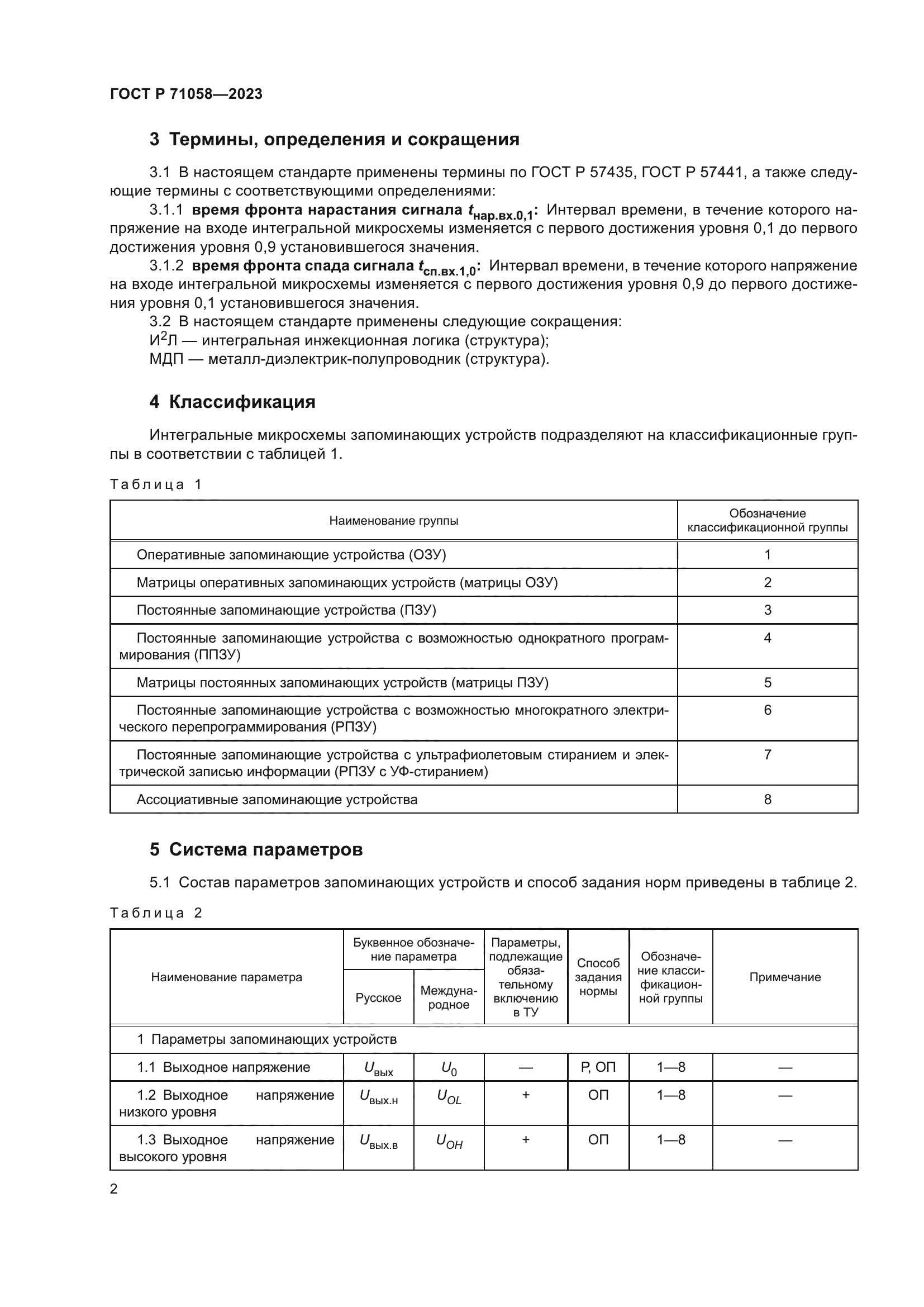 ГОСТ Р 71058-2023