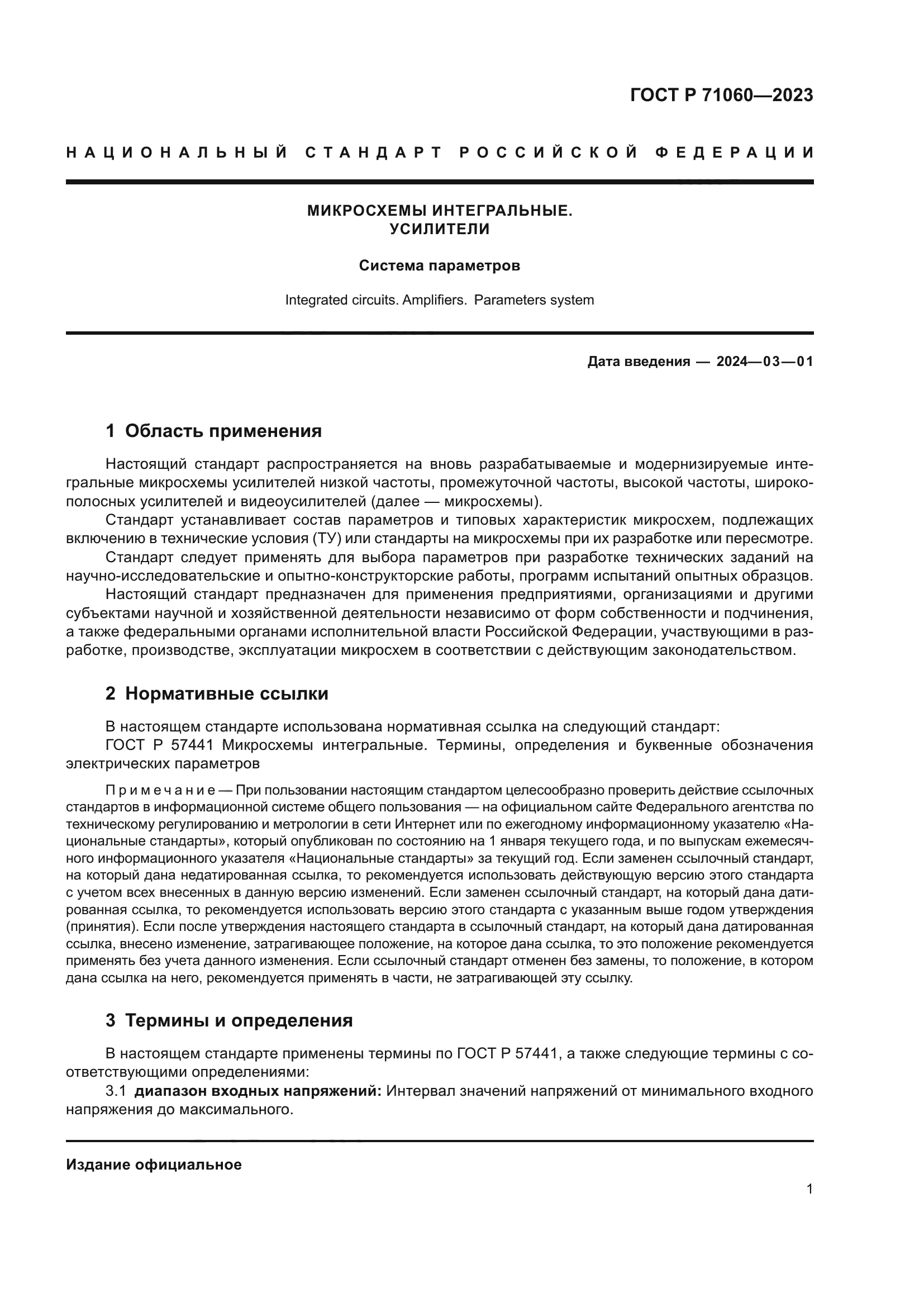 ГОСТ Р 71060-2023