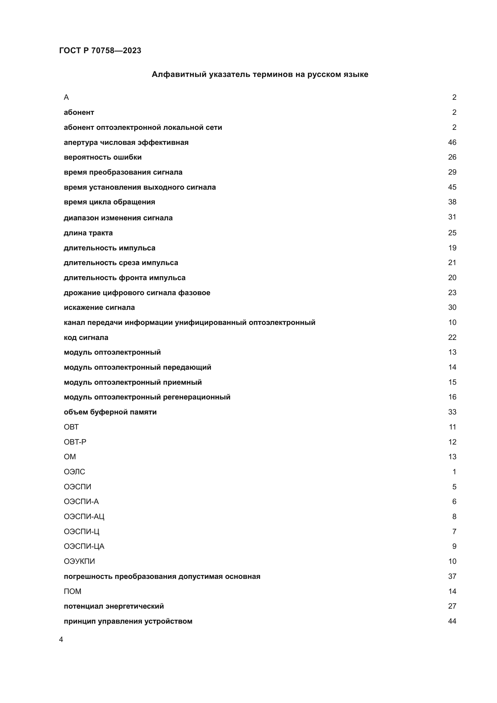 ГОСТ Р 70758-2023