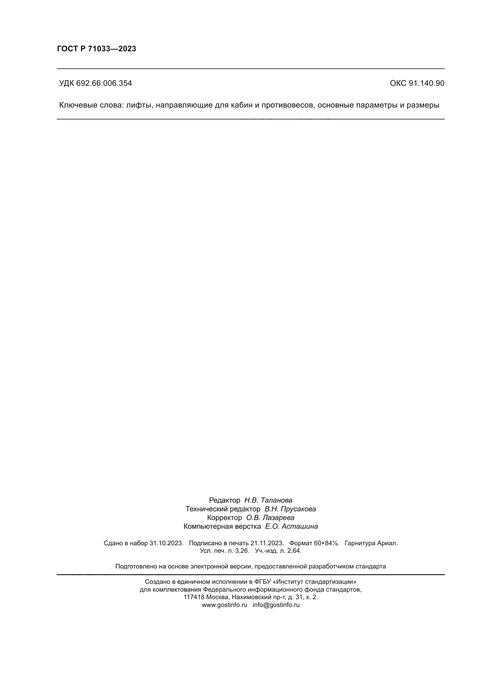 ГОСТ Р 71033-2023