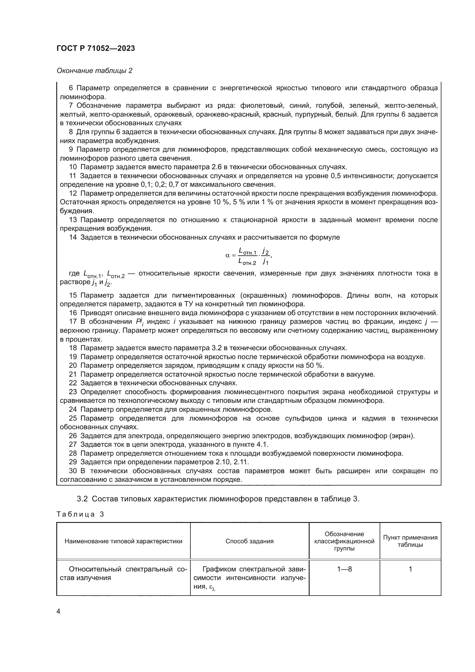 ГОСТ Р 71052-2023