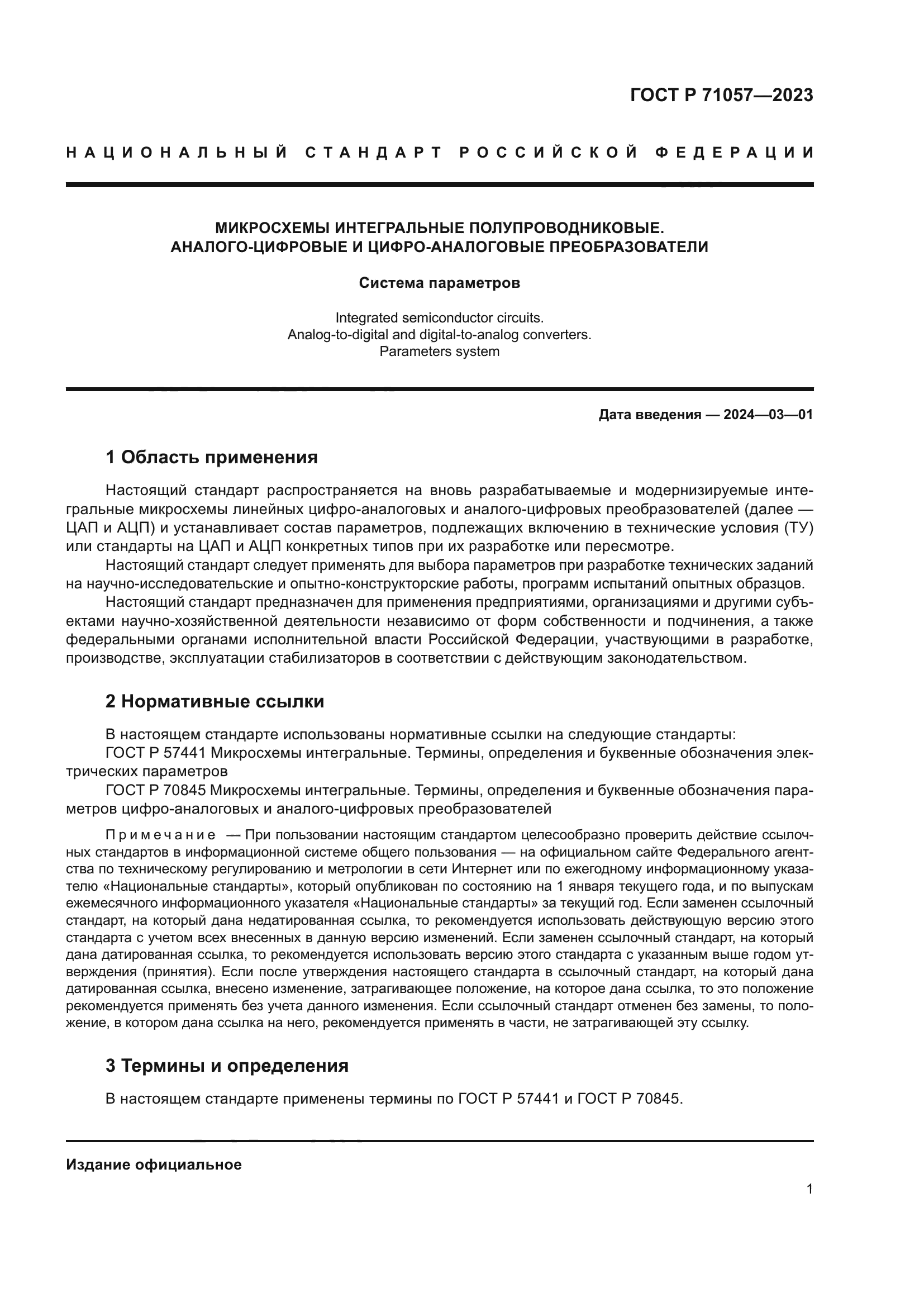 ГОСТ Р 71057-2023