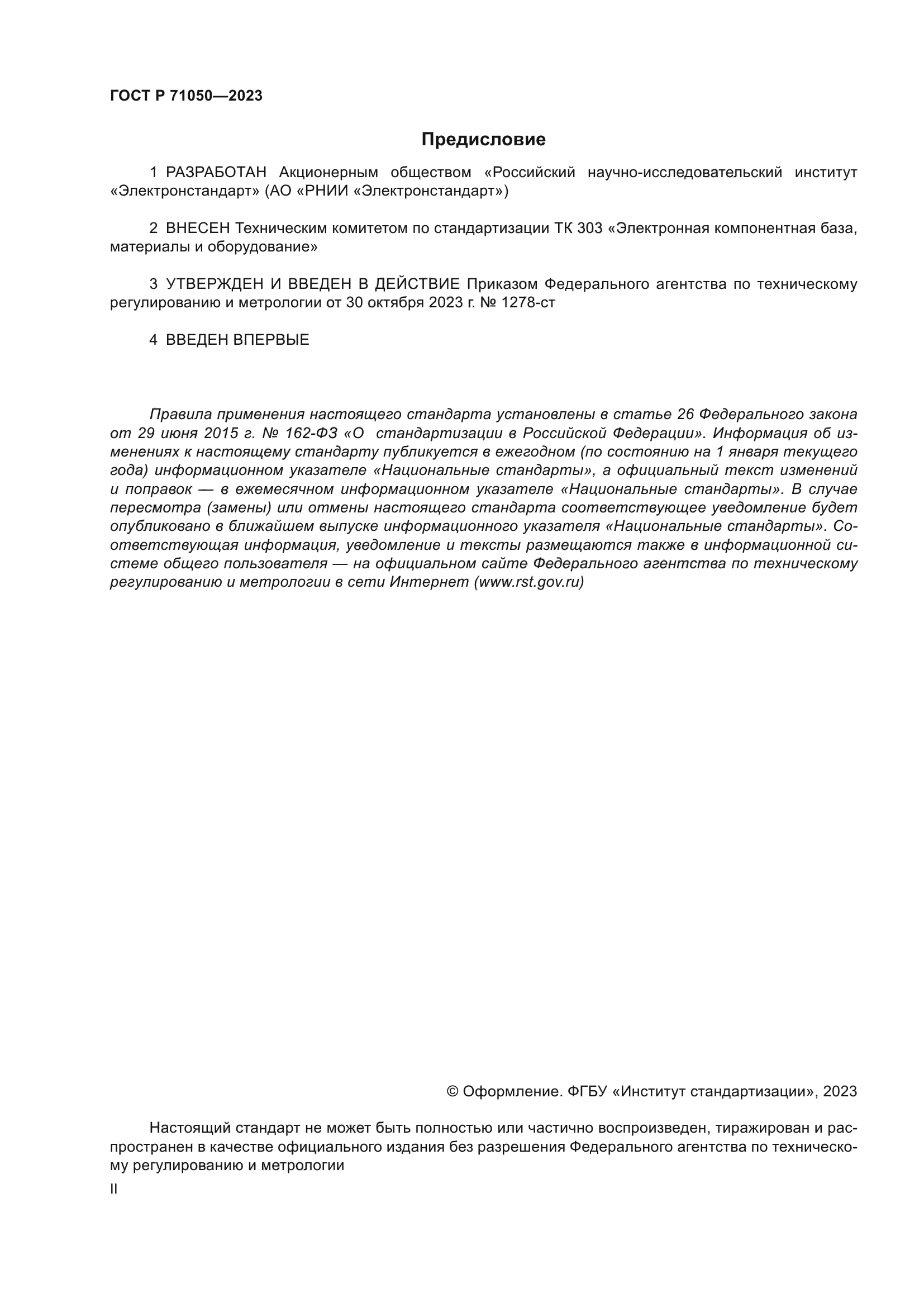 ГОСТ Р 71050-2023