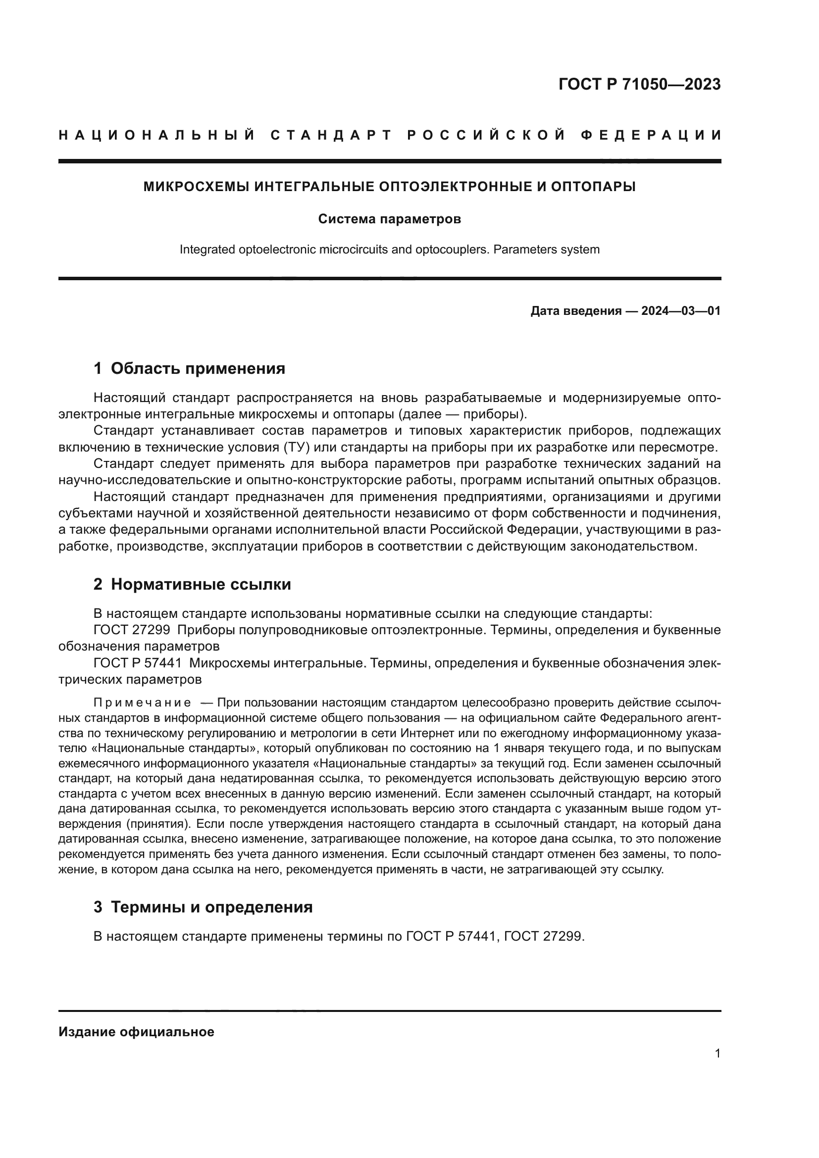 ГОСТ Р 71050-2023