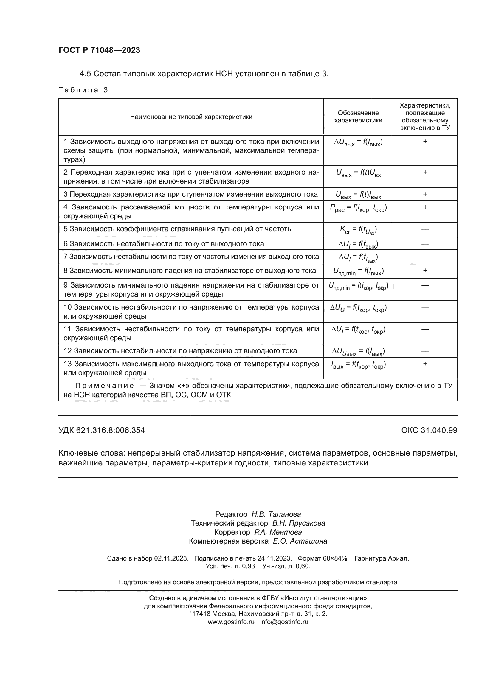 ГОСТ Р 71048-2023