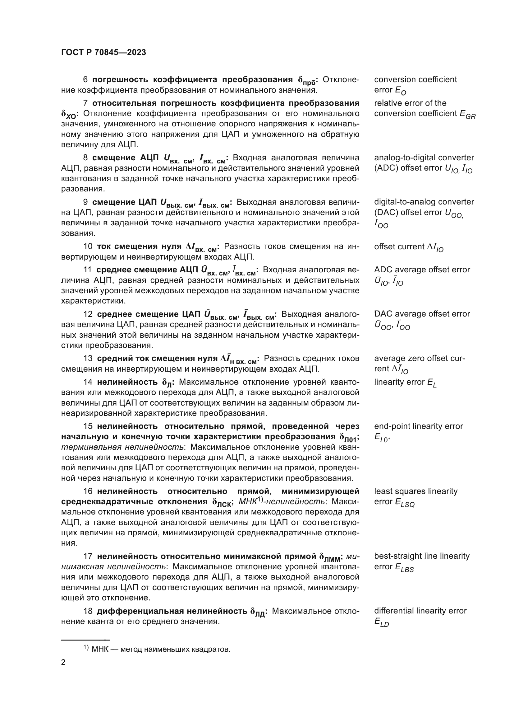 ГОСТ Р 70845-2023