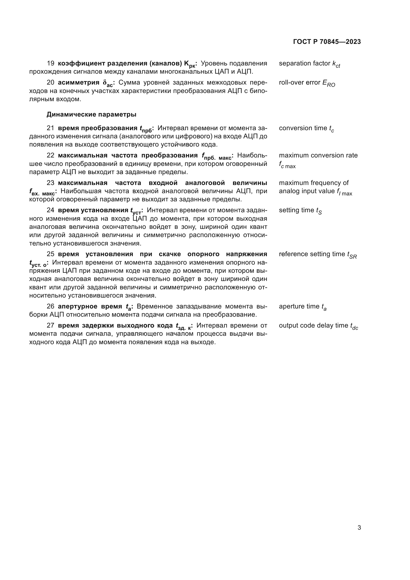 ГОСТ Р 70845-2023