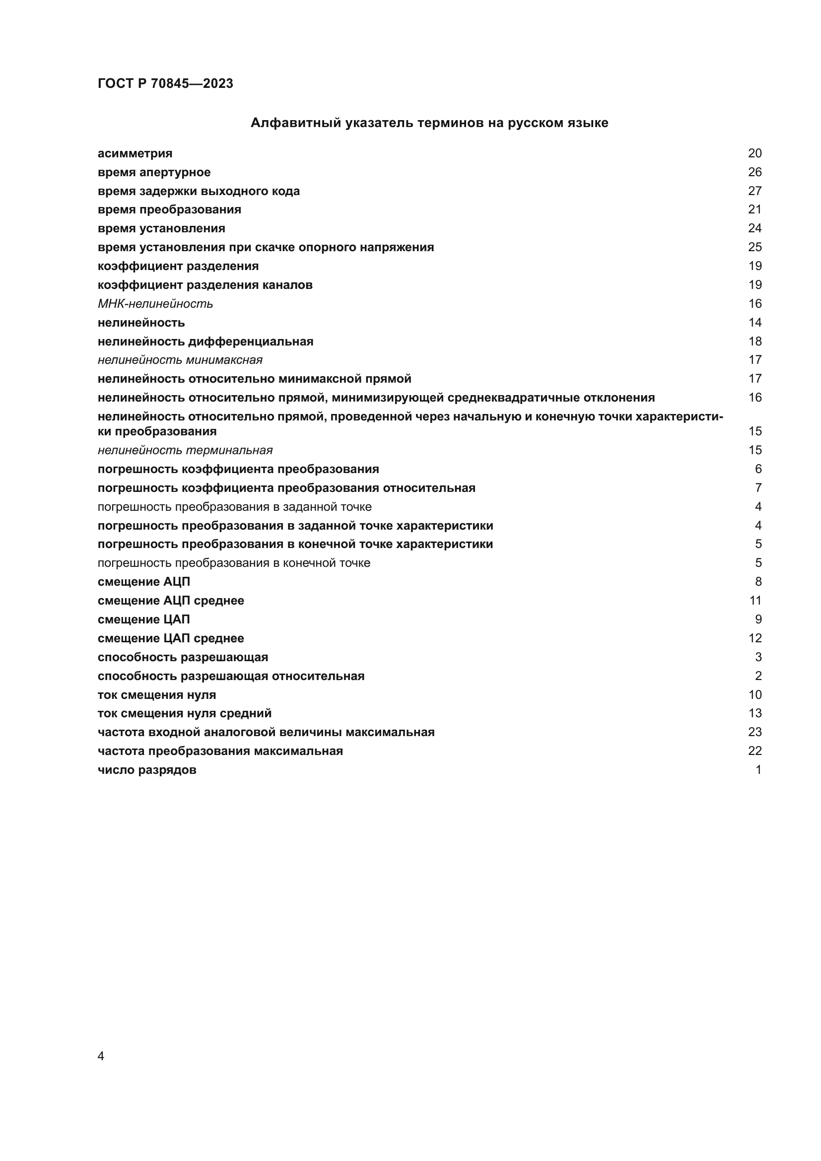 ГОСТ Р 70845-2023