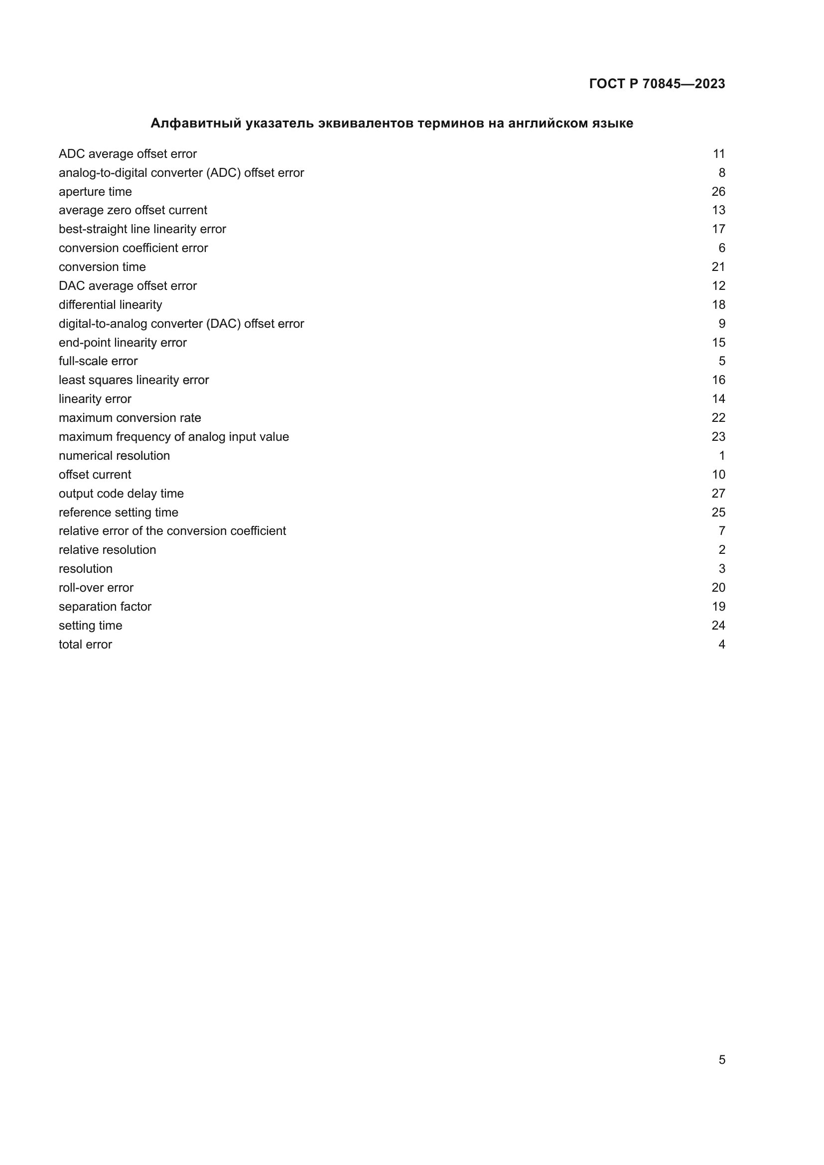 ГОСТ Р 70845-2023