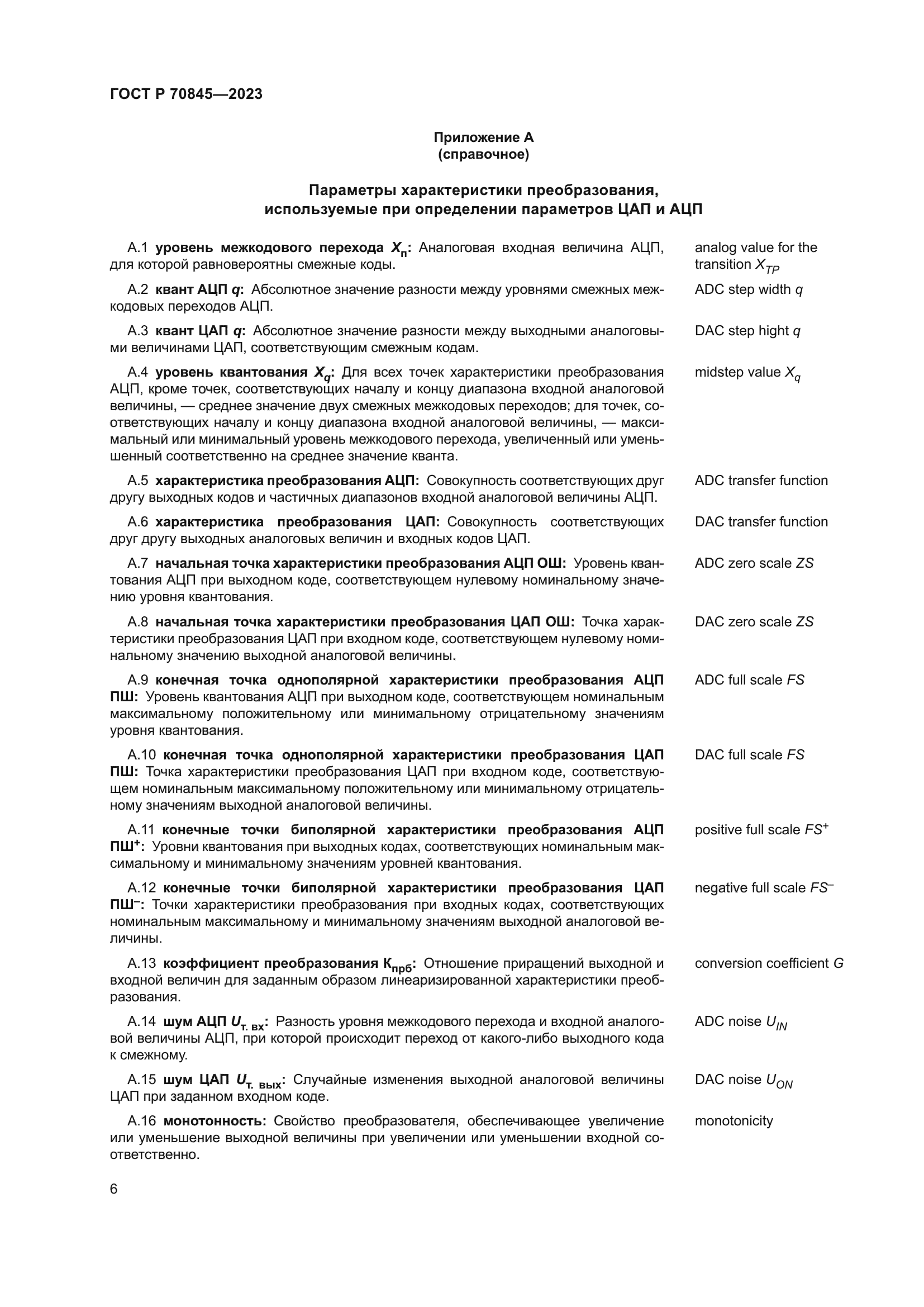 ГОСТ Р 70845-2023