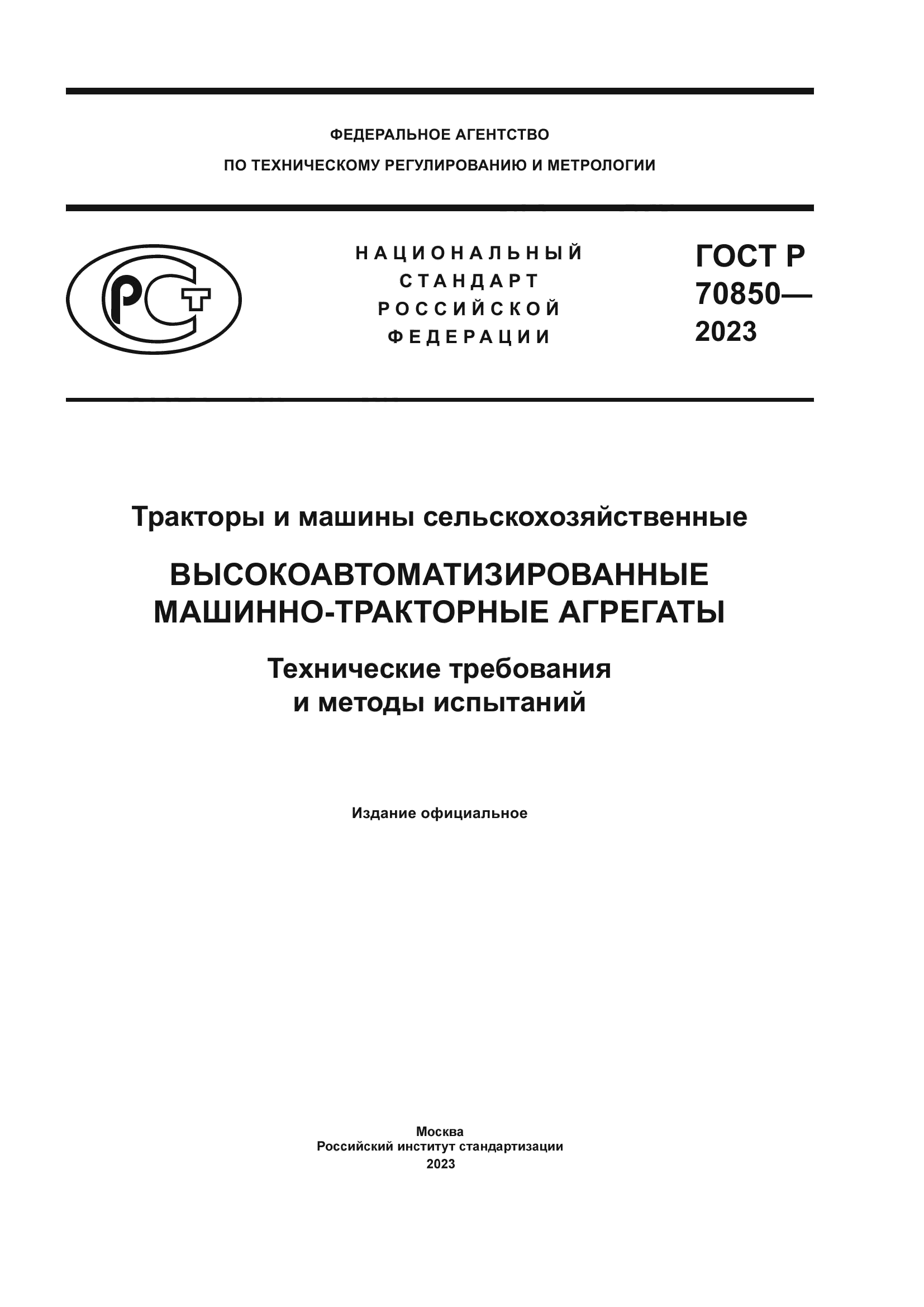 Скачать ГОСТ Р 70850-2023 Тракторы и машины сельскохозяйственные.  Высокоавтоматизированные машинно-тракторные агрегаты. Технические  требования и методы испытаний