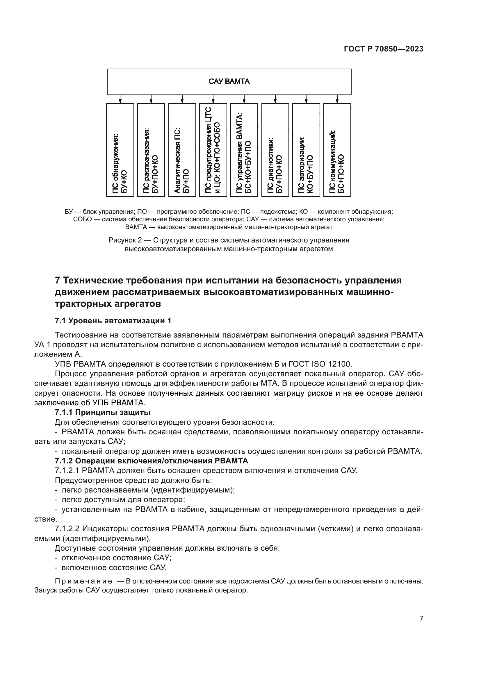 Скачать ГОСТ Р 70850-2023 Тракторы и машины сельскохозяйственные.  Высокоавтоматизированные машинно-тракторные агрегаты. Технические  требования и методы испытаний