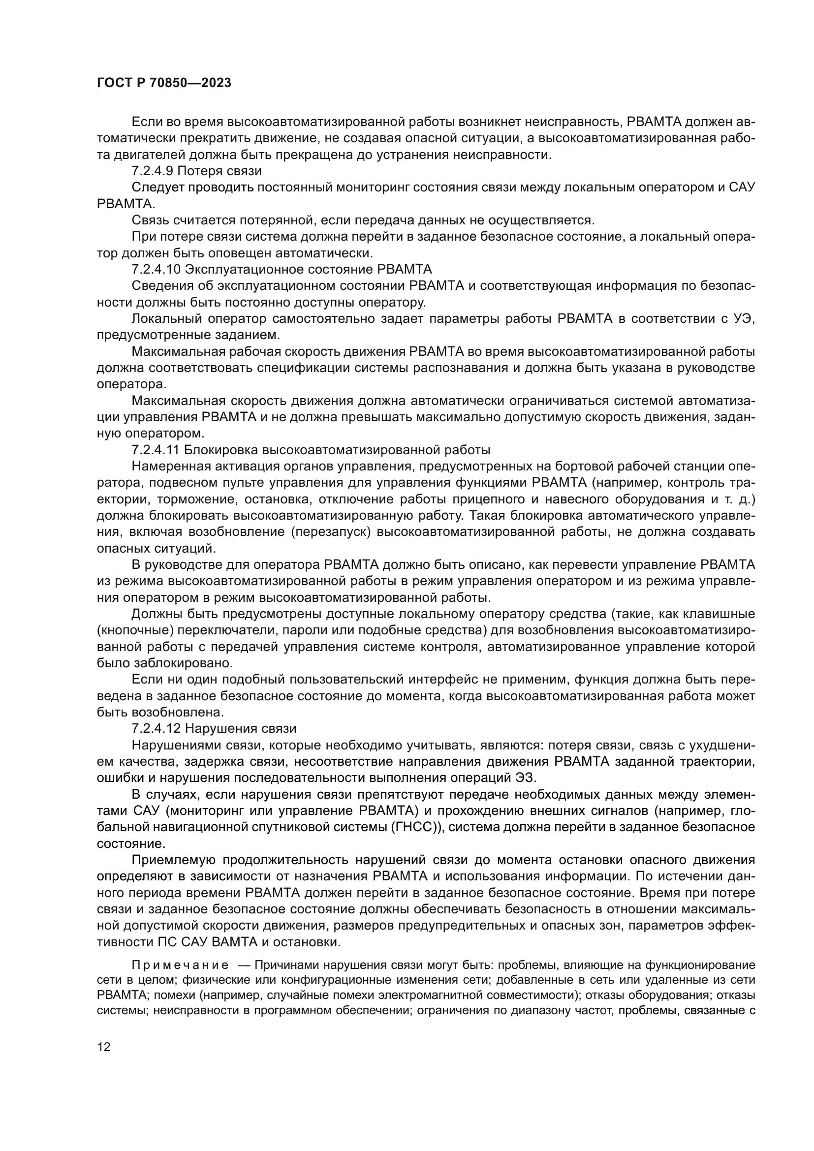 ГОСТ Р 70850-2023