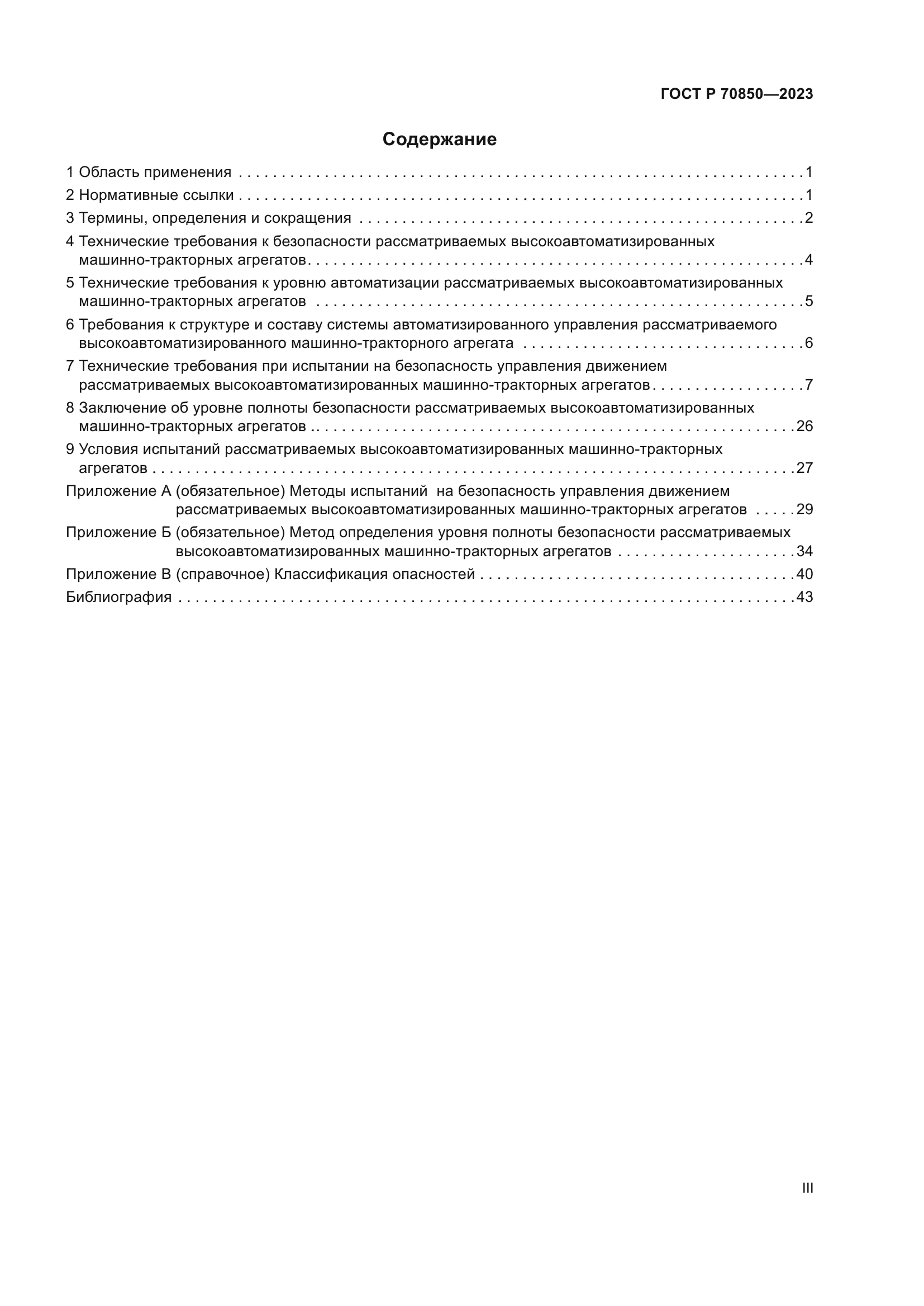 ГОСТ Р 70850-2023