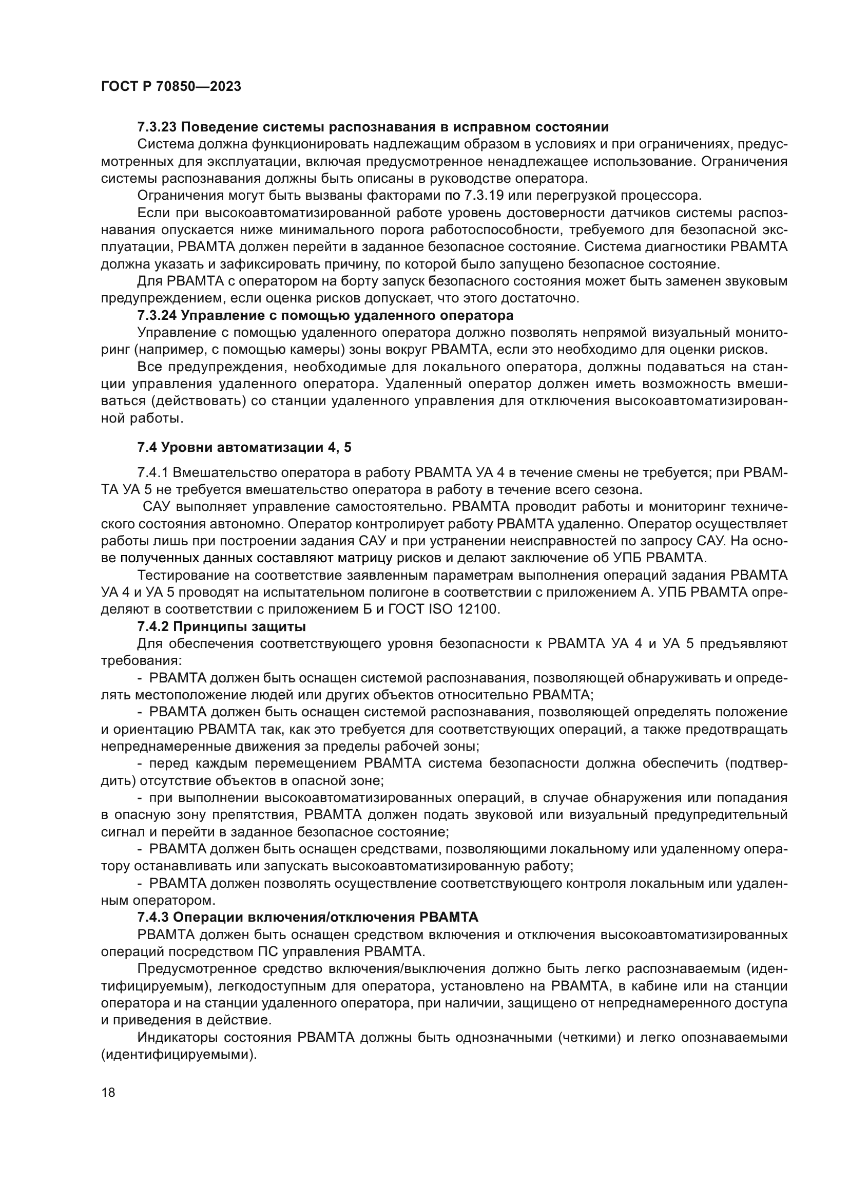 ГОСТ Р 70850-2023