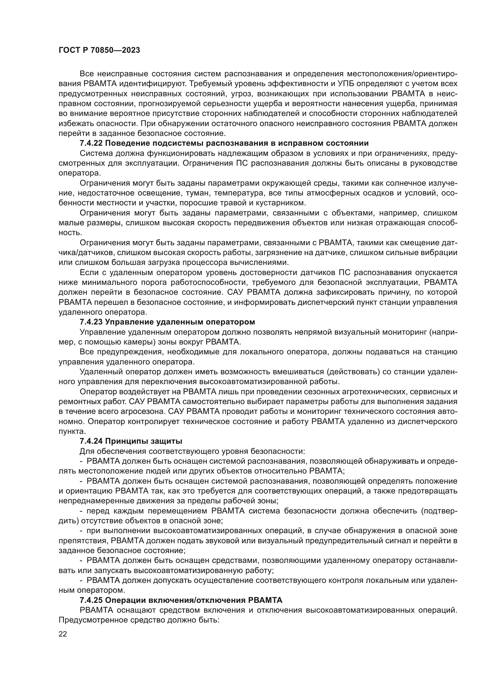 ГОСТ Р 70850-2023