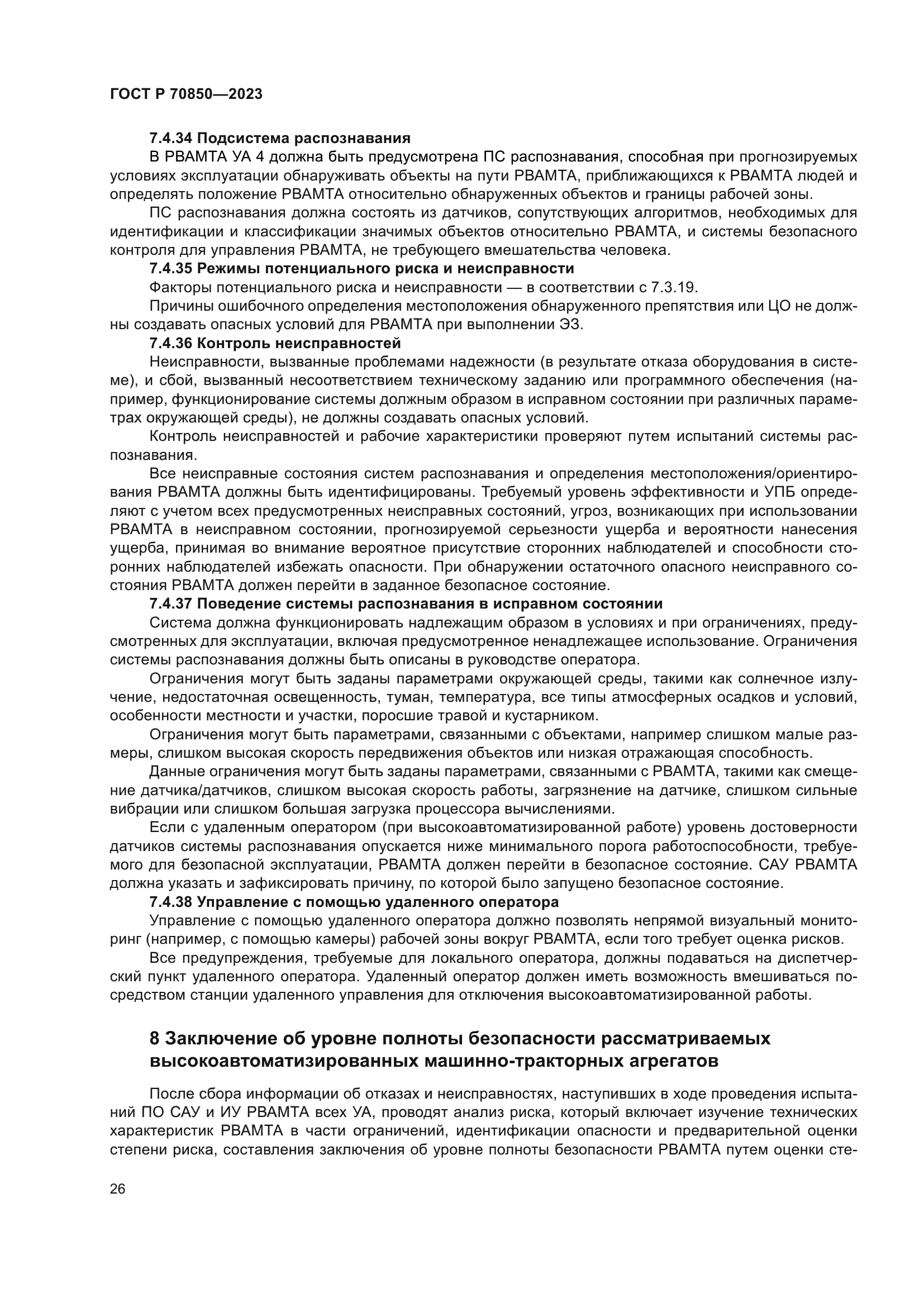 ГОСТ Р 70850-2023