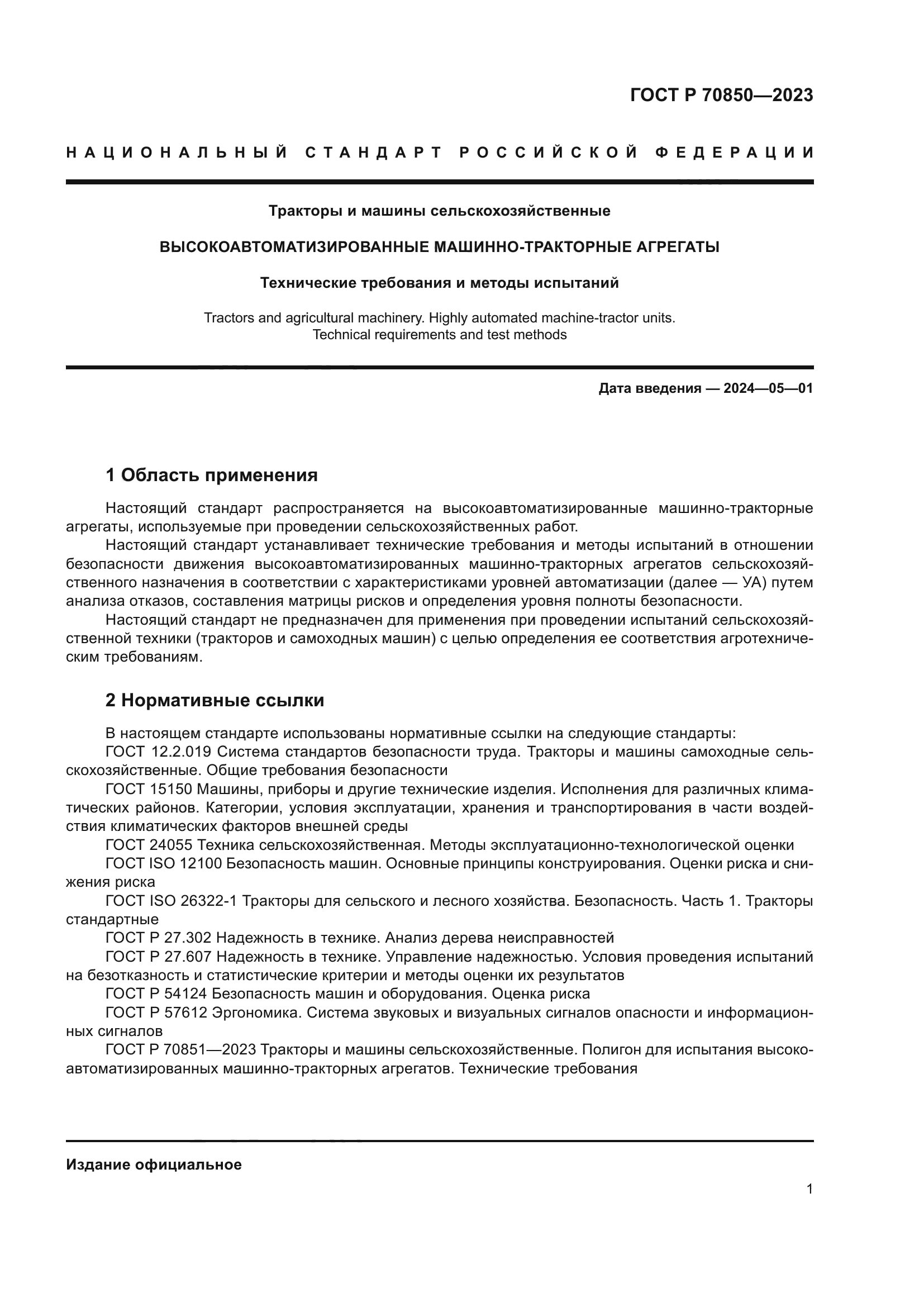 Скачать ГОСТ Р 70850-2023 Тракторы и машины сельскохозяйственные.  Высокоавтоматизированные машинно-тракторные агрегаты. Технические  требования и методы испытаний