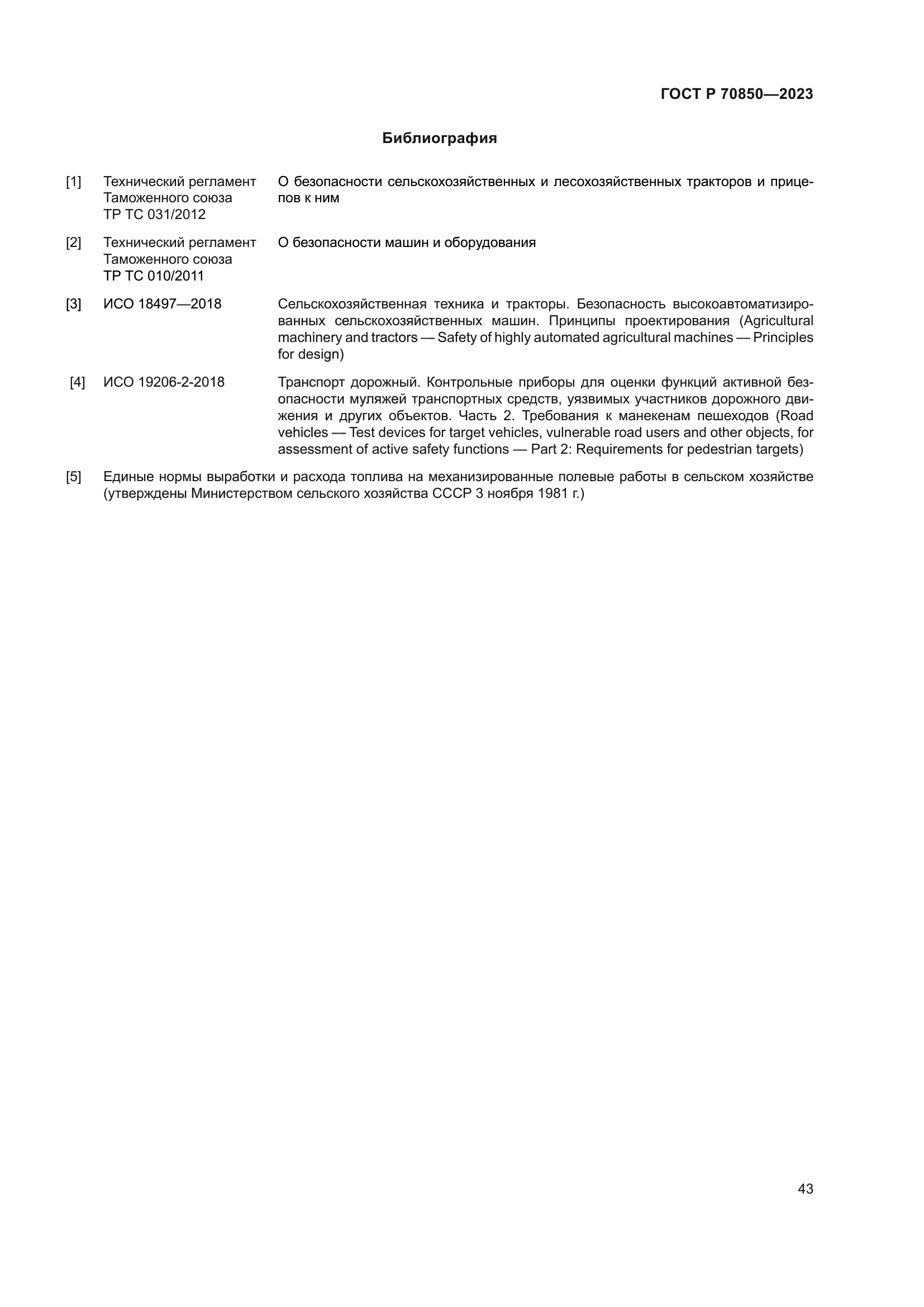 ГОСТ Р 70850-2023
