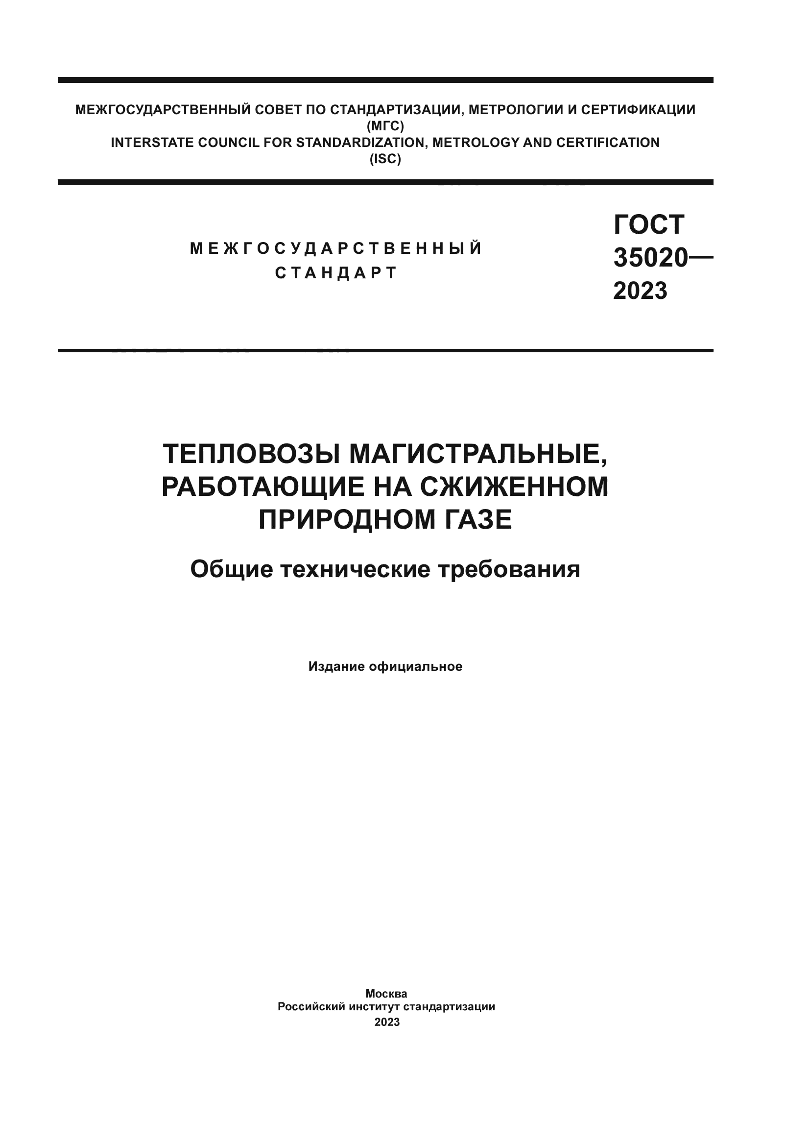 ГОСТ 35020-2023