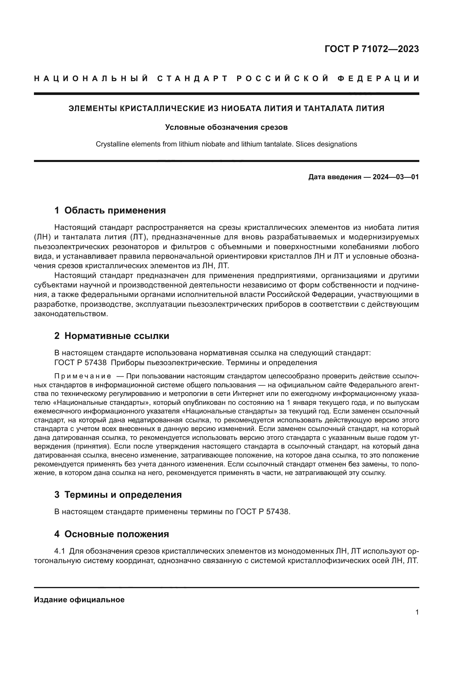 ГОСТ Р 71072-2023