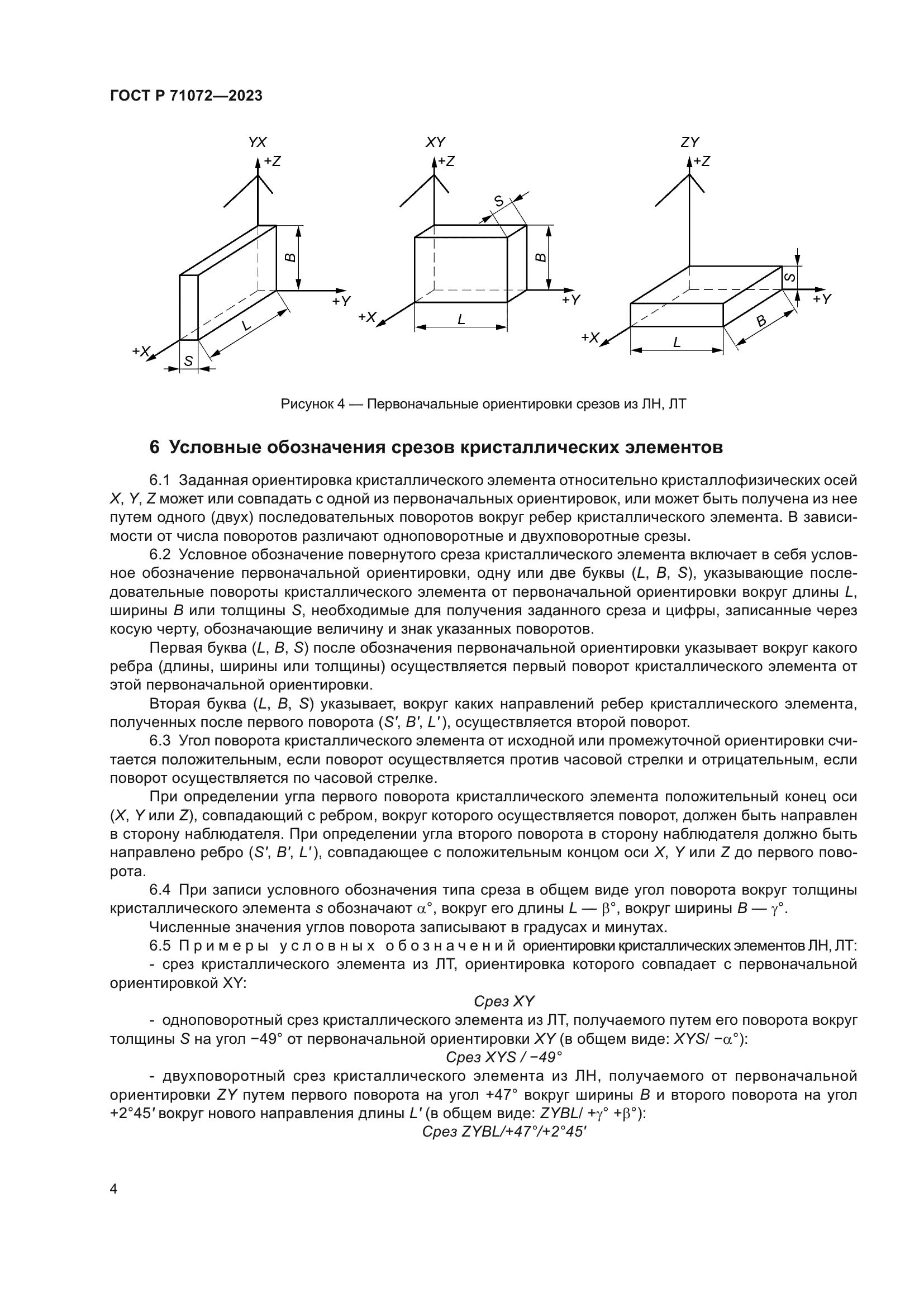 ГОСТ Р 71072-2023