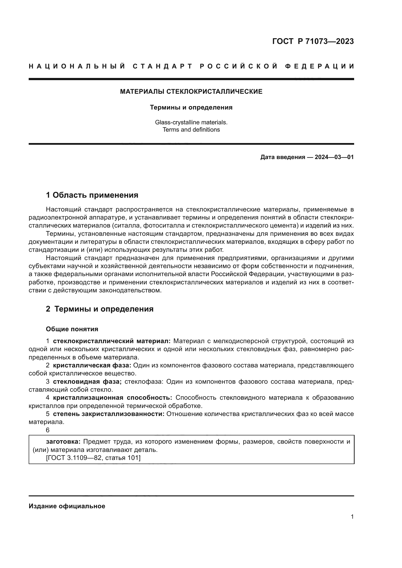 ГОСТ Р 71073-2023