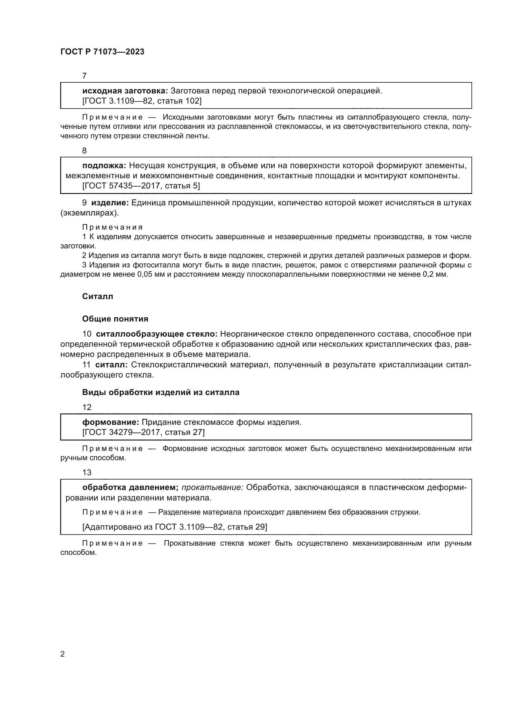 ГОСТ Р 71073-2023