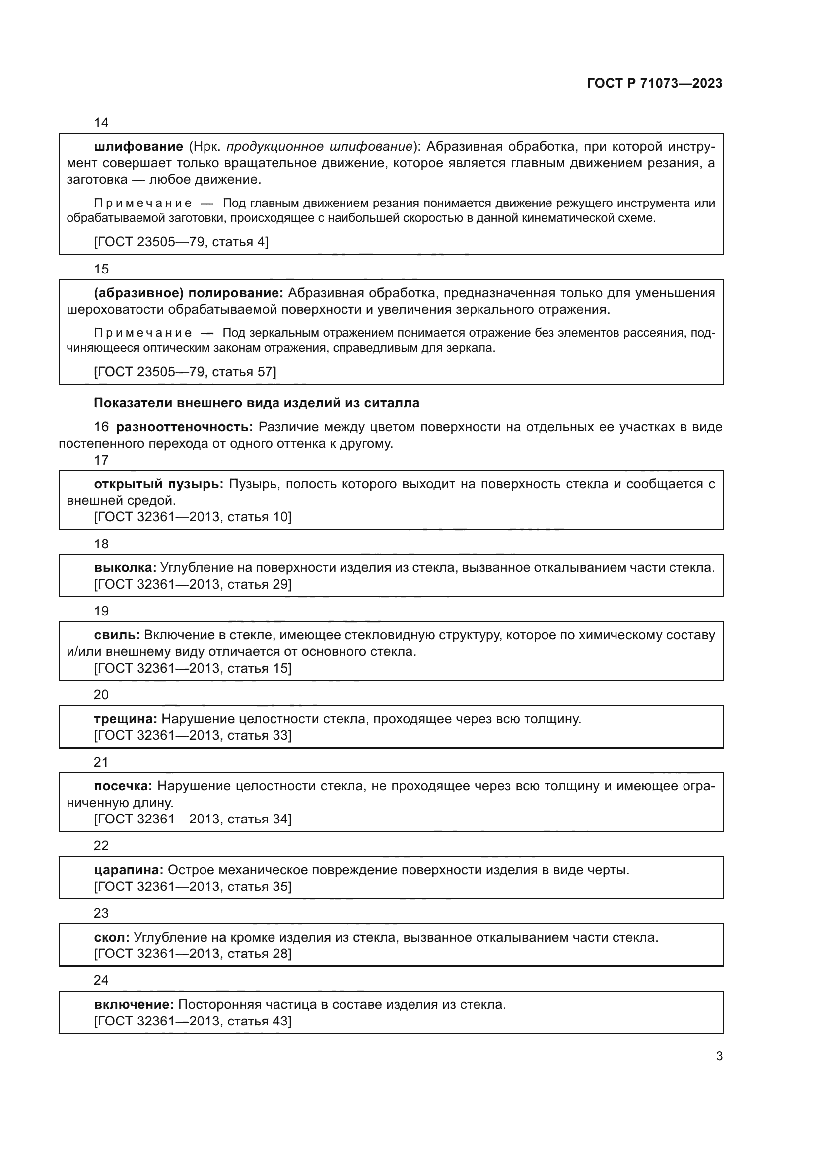 ГОСТ Р 71073-2023
