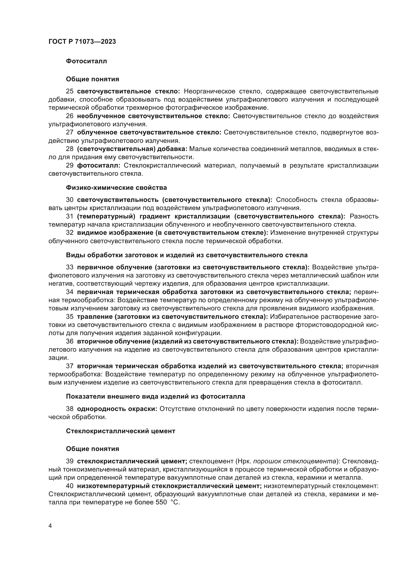 ГОСТ Р 71073-2023