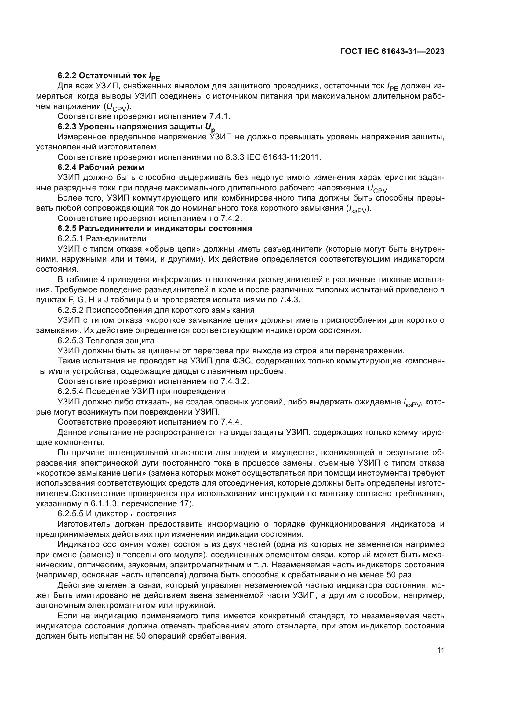 ГОСТ IEC 61643-31-2023