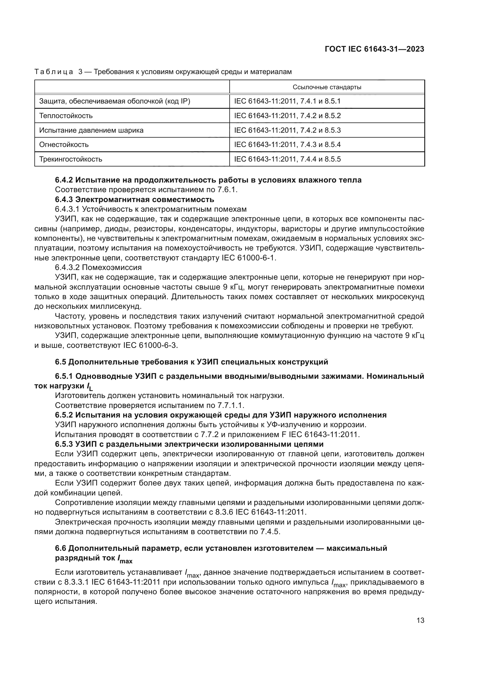 ГОСТ IEC 61643-31-2023