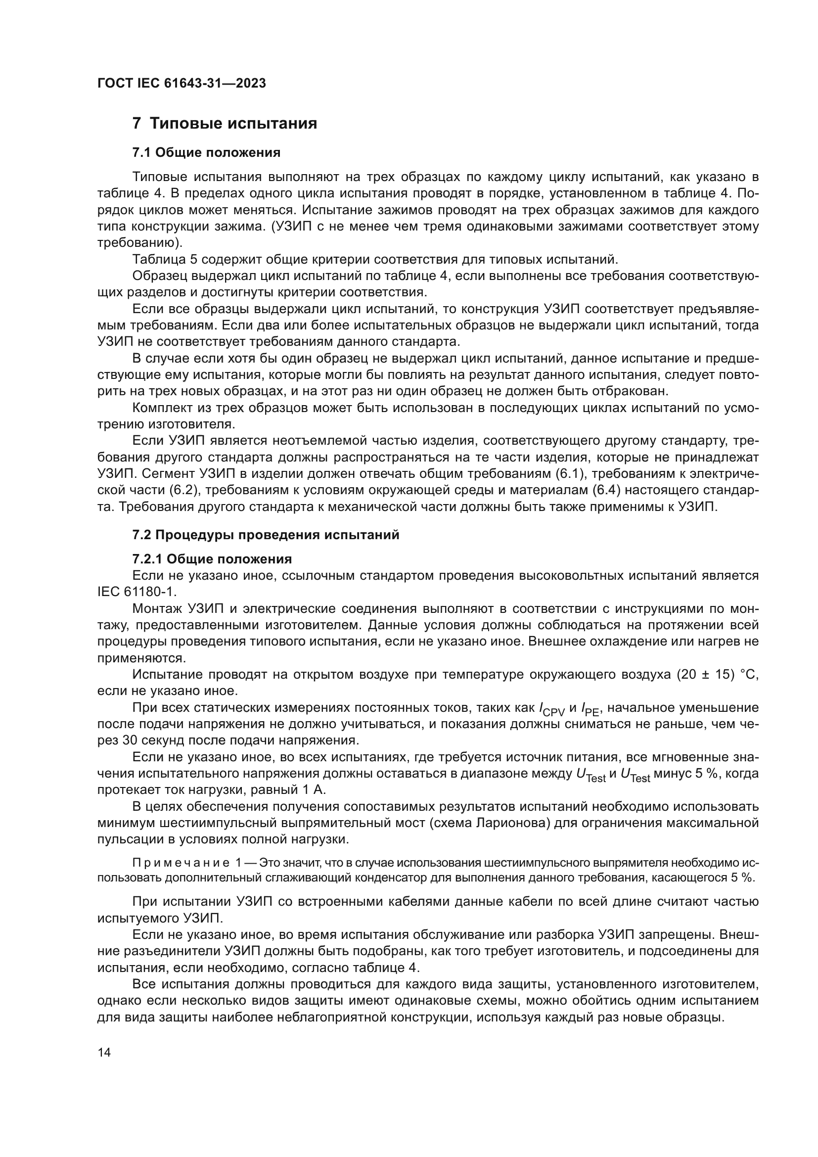 ГОСТ IEC 61643-31-2023