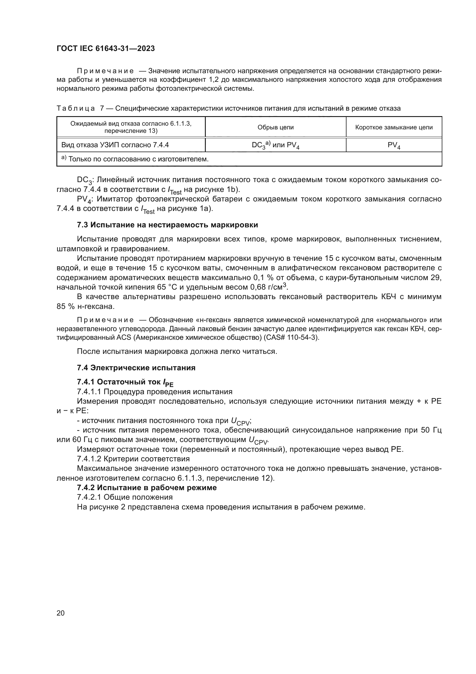 ГОСТ IEC 61643-31-2023