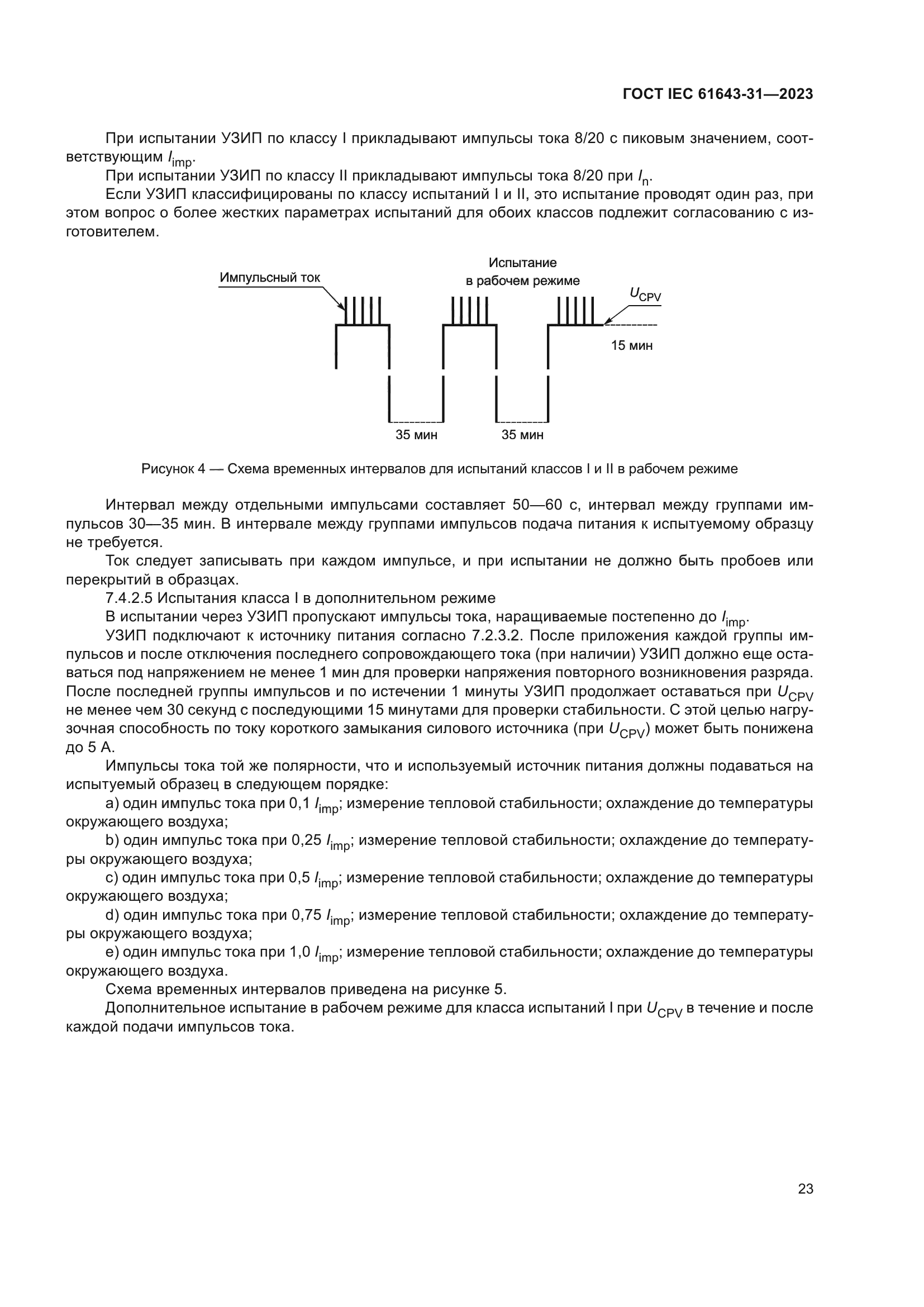 ГОСТ IEC 61643-31-2023