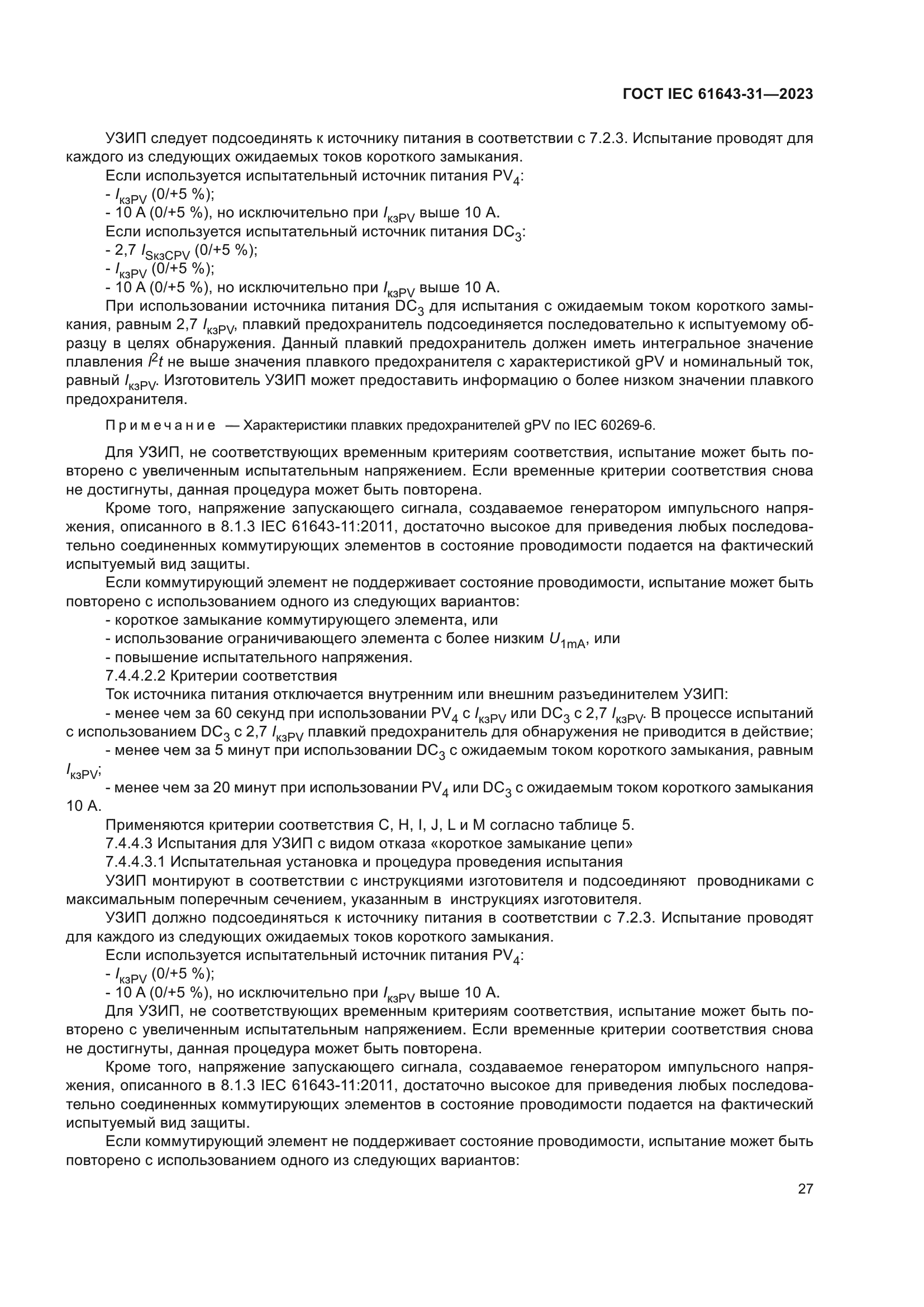 ГОСТ IEC 61643-31-2023