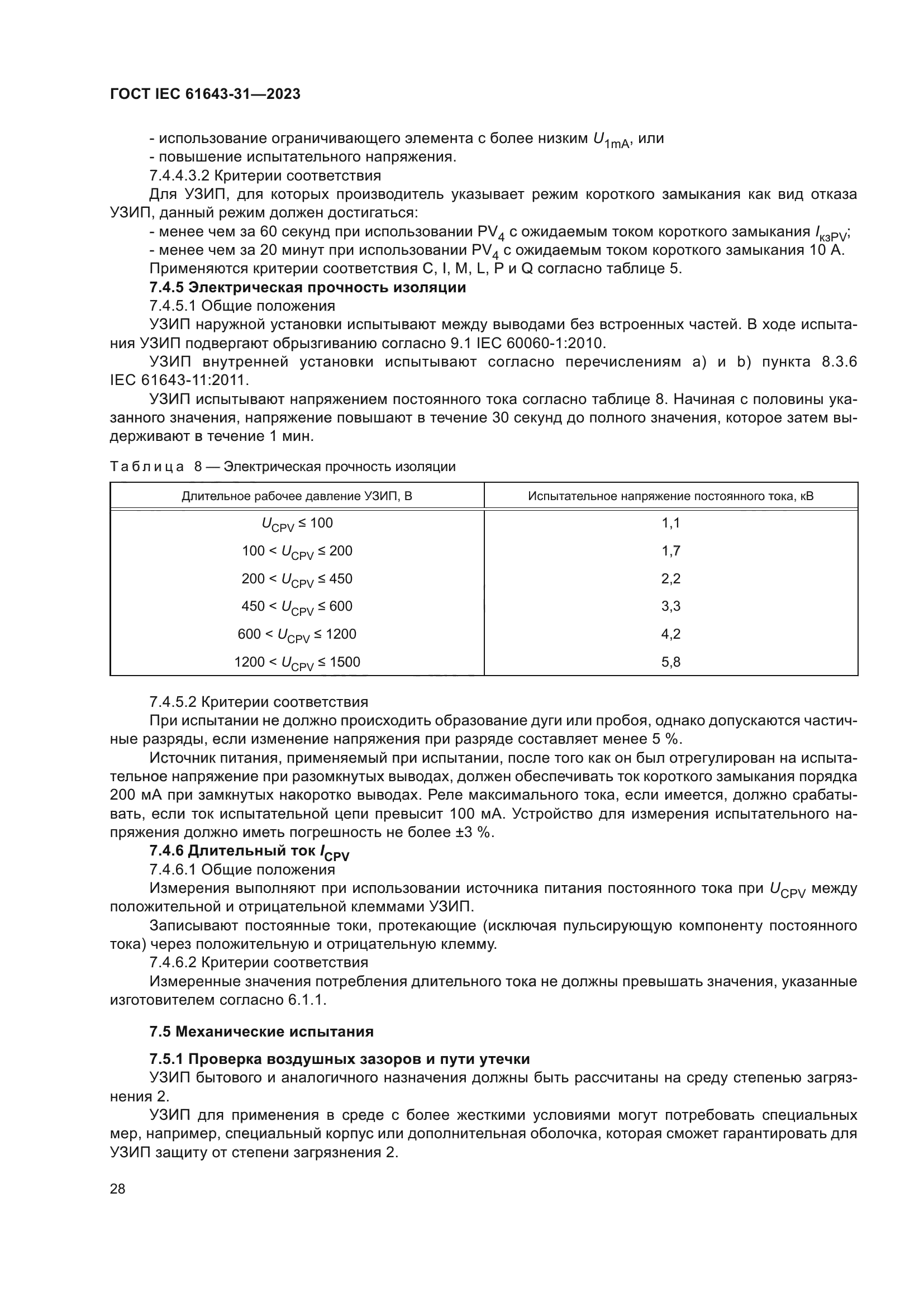 ГОСТ IEC 61643-31-2023