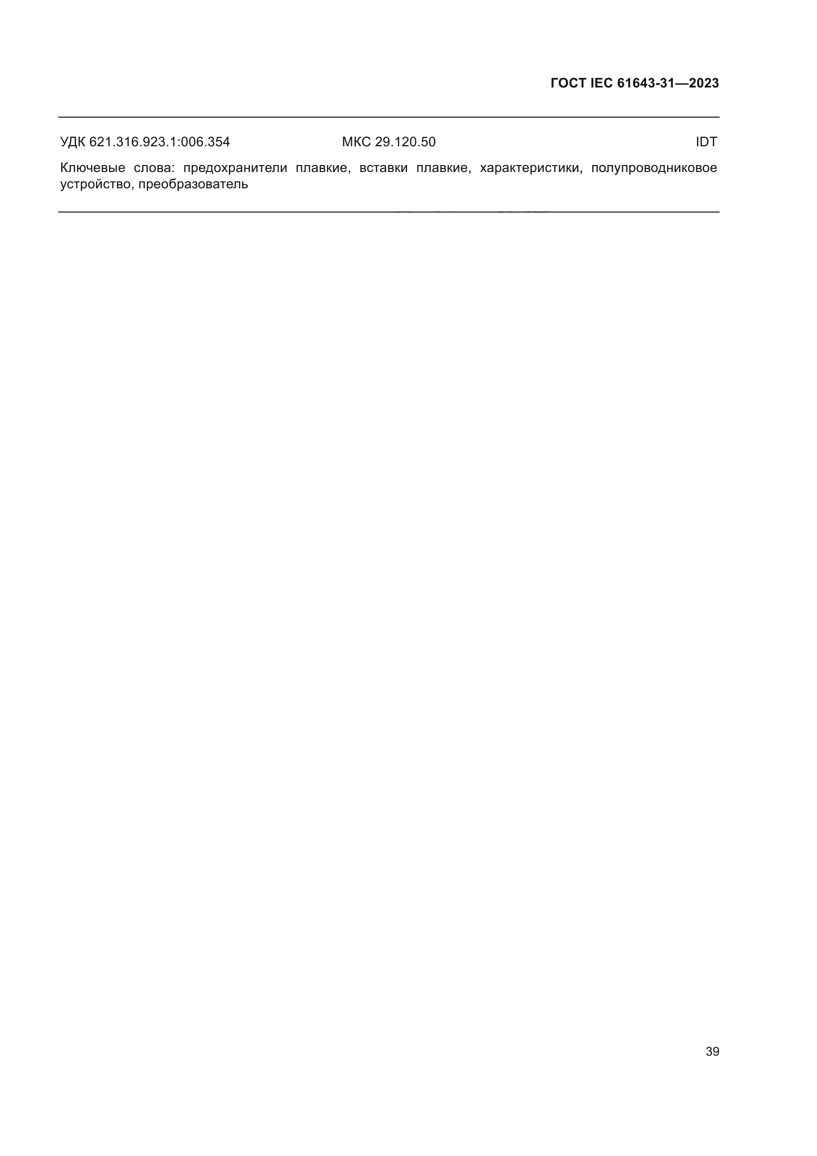 ГОСТ IEC 61643-31-2023