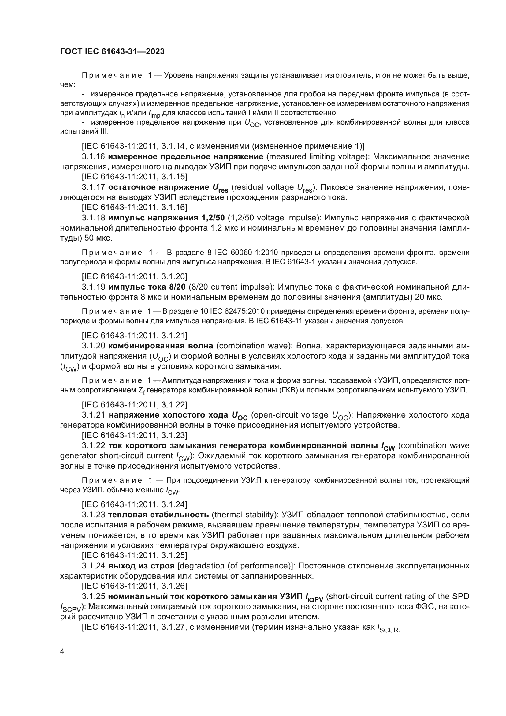 ГОСТ IEC 61643-31-2023