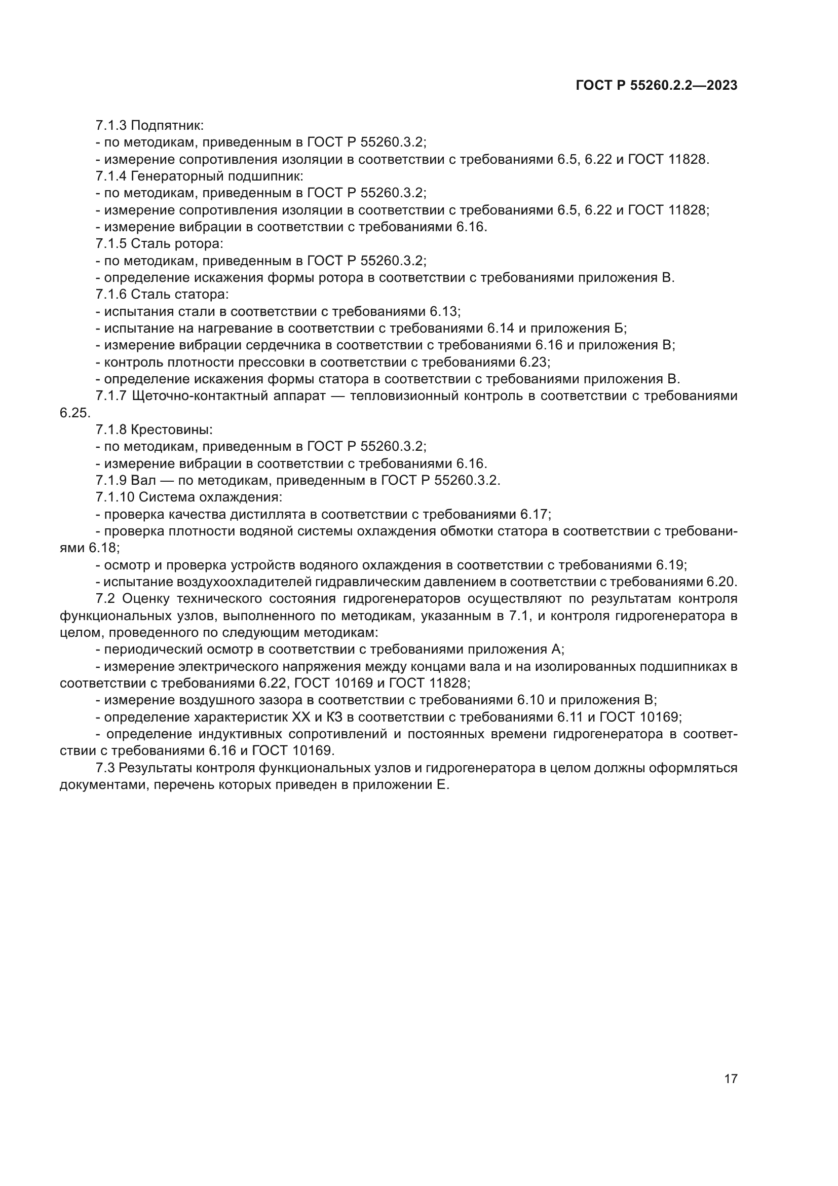 ГОСТ Р 55260.2.2-2023