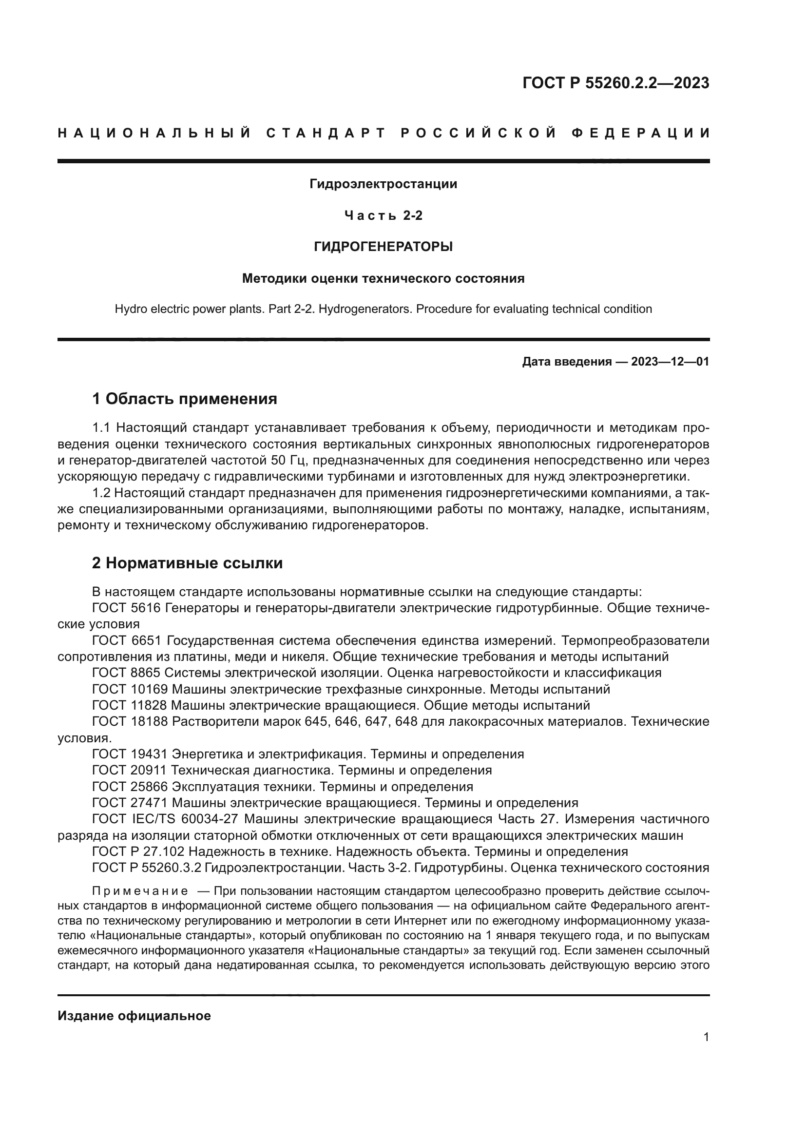ГОСТ Р 55260.2.2-2023