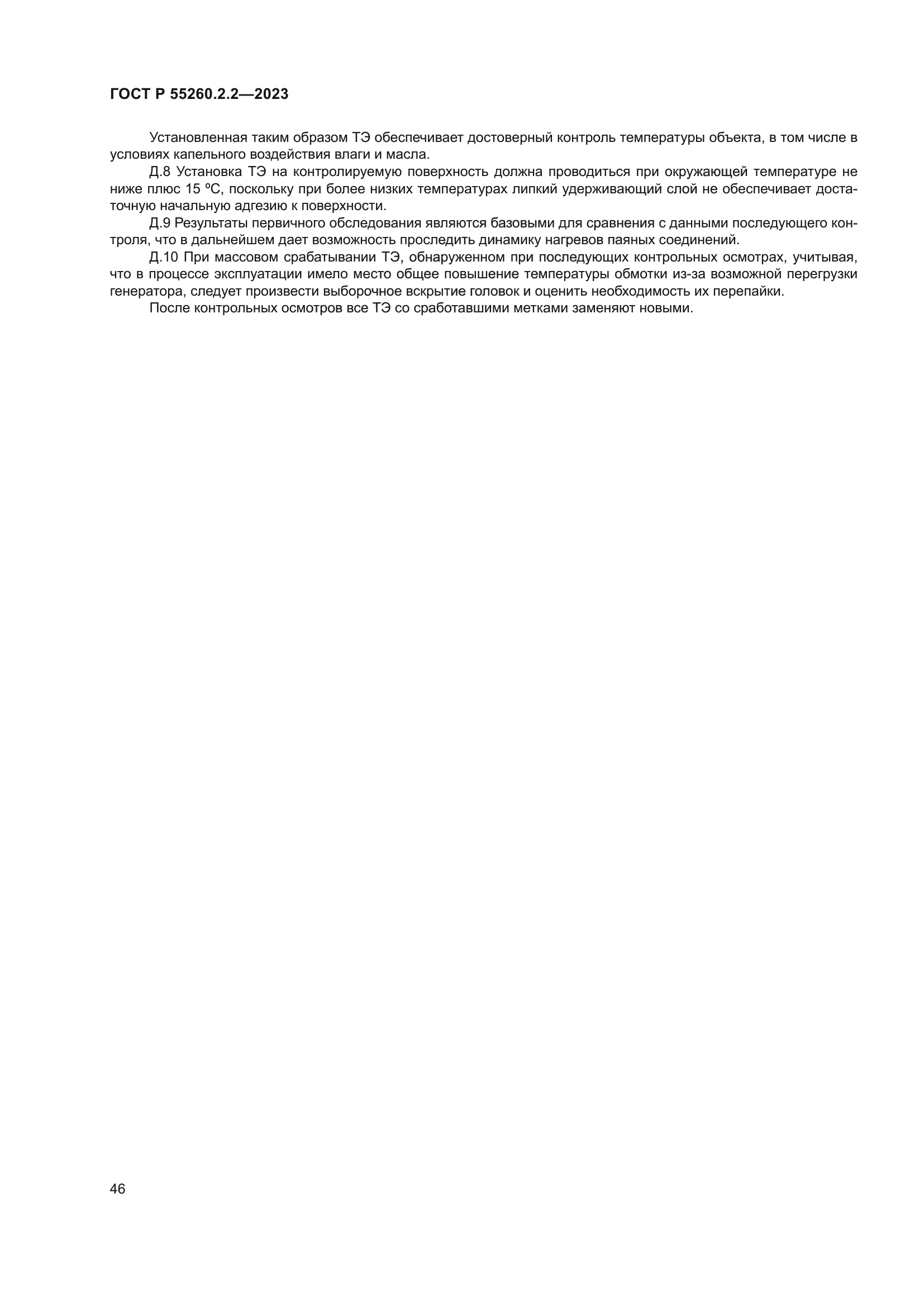ГОСТ Р 55260.2.2-2023
