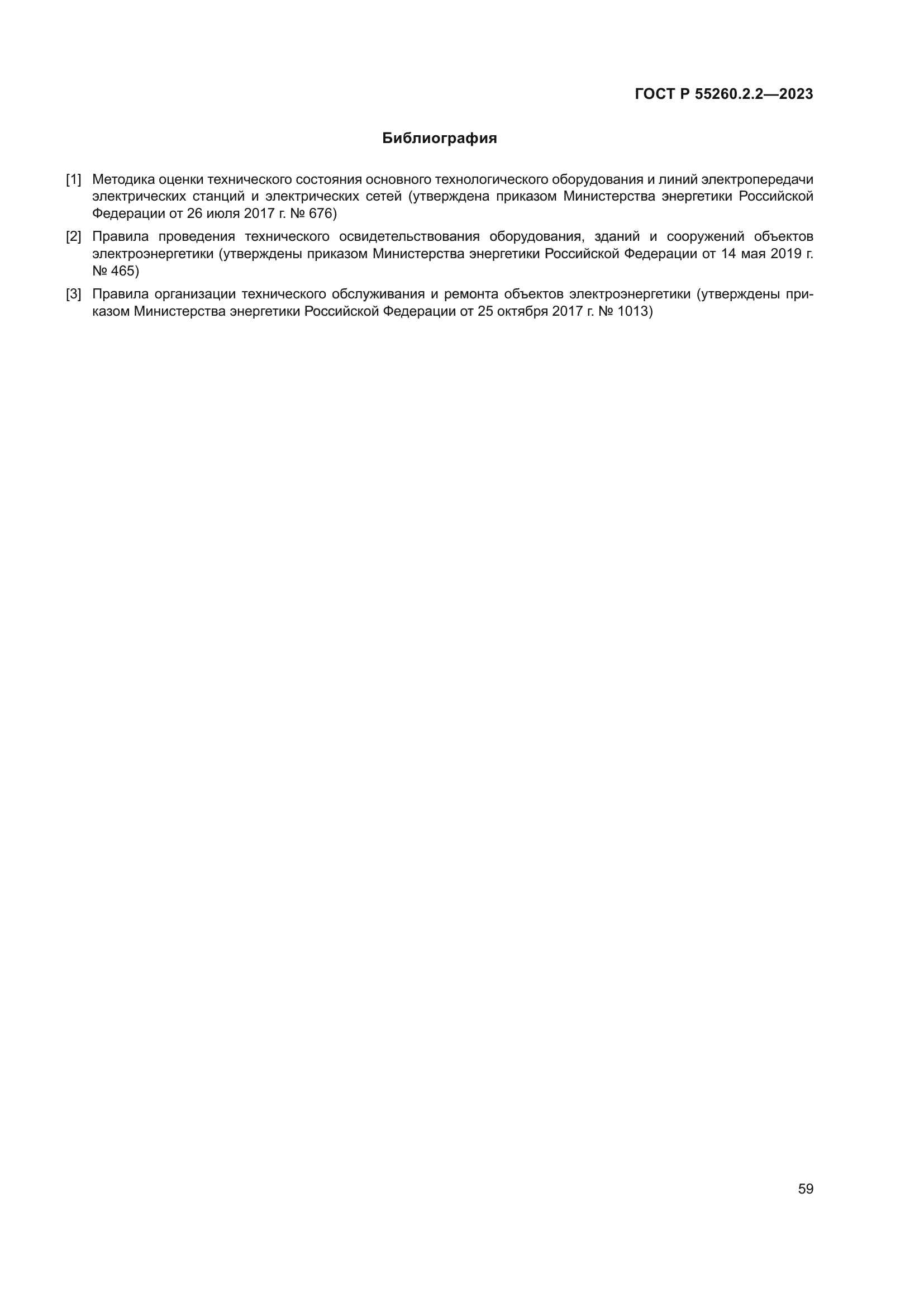 ГОСТ Р 55260.2.2-2023